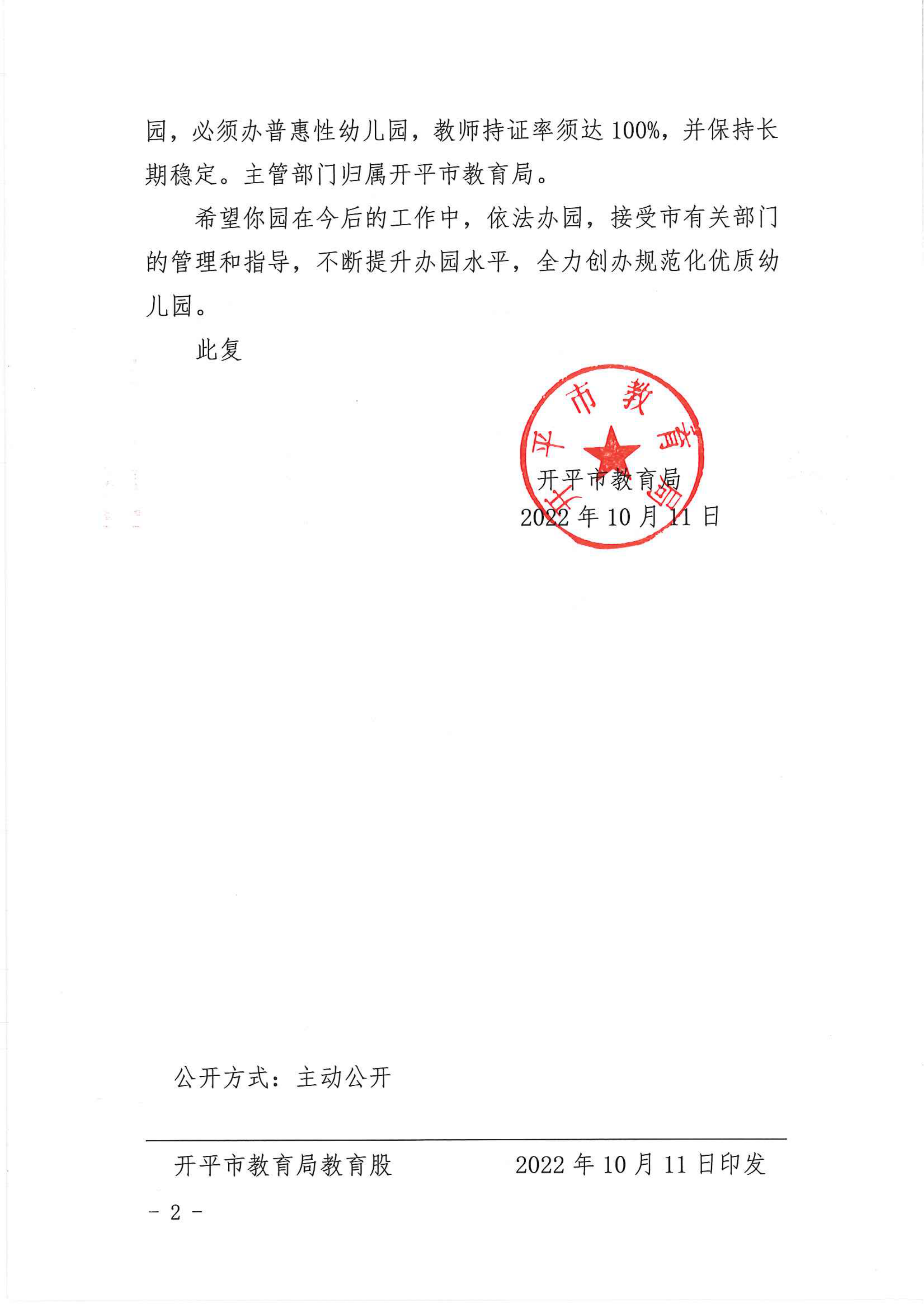 開(kāi)教民〔2022〕59號(hào)關(guān)于開(kāi)平市新向楊幼兒園申請(qǐng)領(lǐng)取辦學(xué)許可證的批復(fù)_01.png