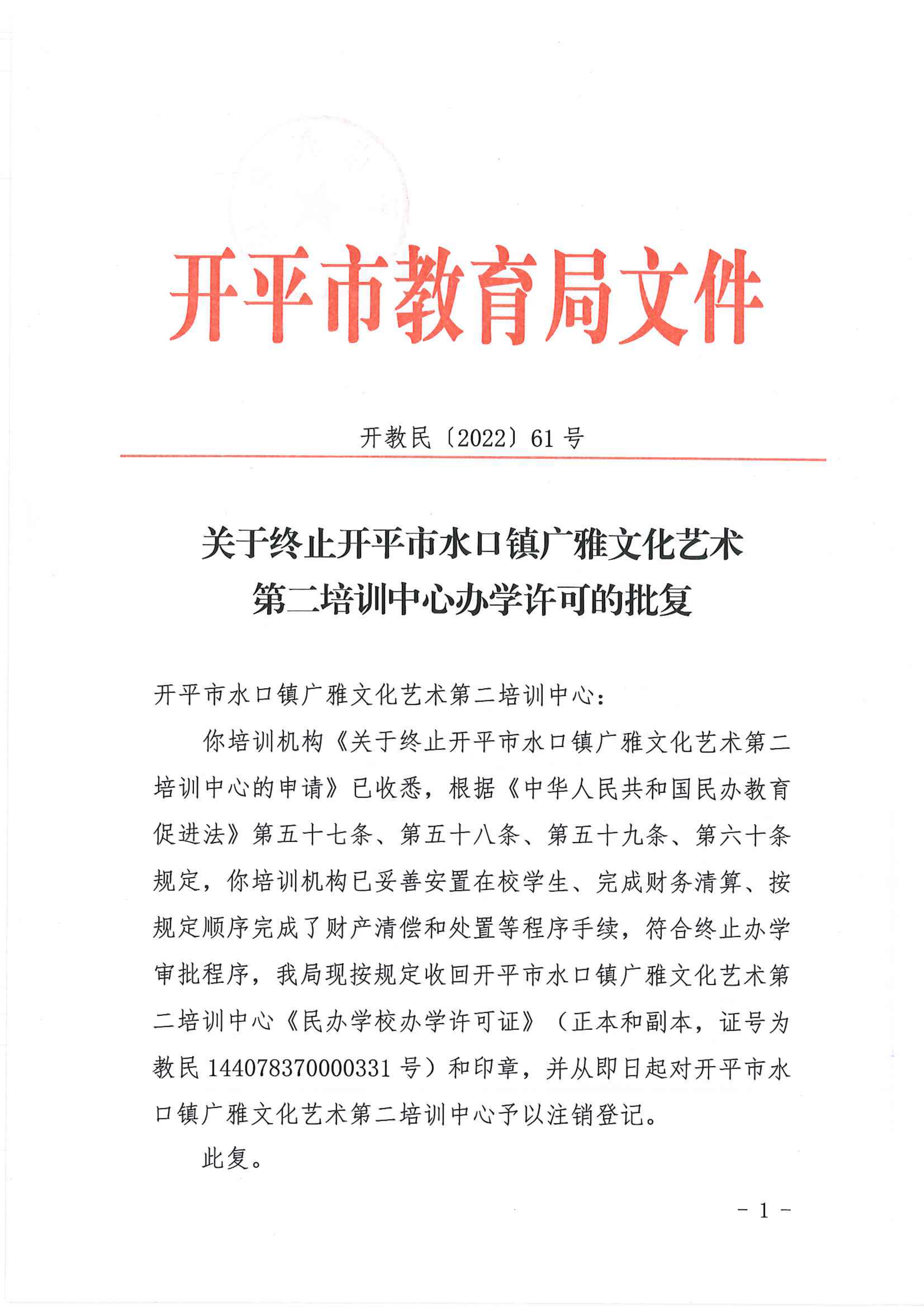 開教民〔2022〕61號關(guān)于終止開平市水口鎮(zhèn)廣雅文化藝術(shù)第二培訓中心辦學許可的批復(fù)_00.png