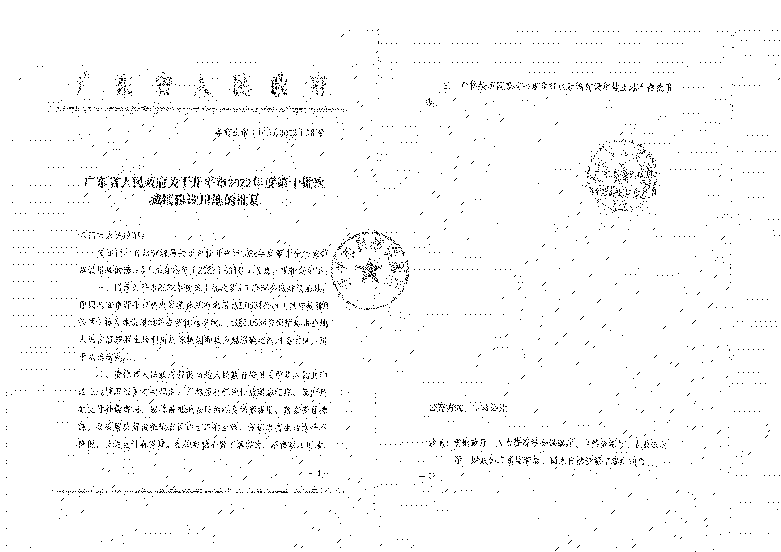 公告掃描件-開(kāi)平市2022年度第十批次城鎮(zhèn)建設(shè)用地_07.png