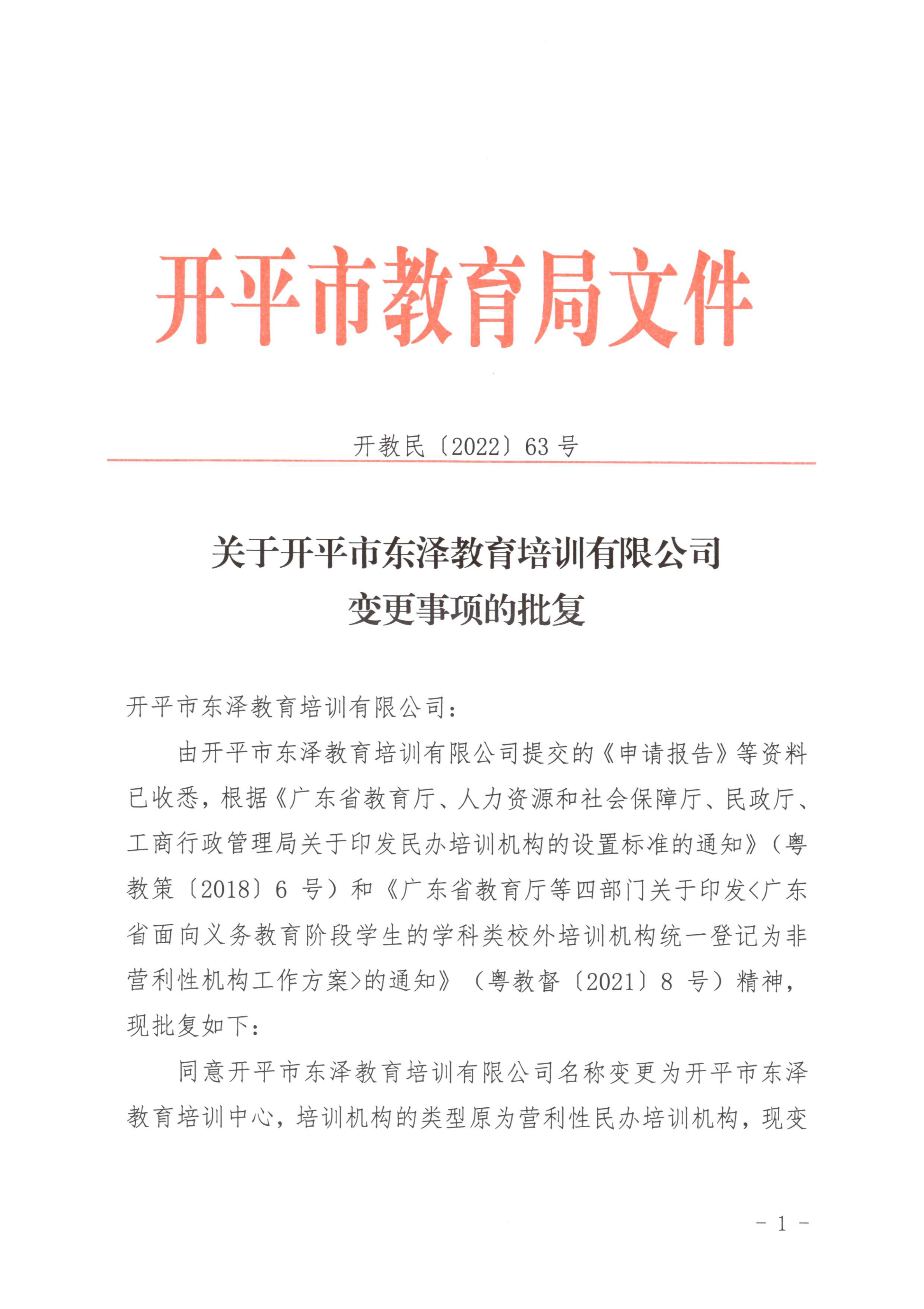 開教民〔2022〕63號關(guān)于開平市東澤教育培訓(xùn)有限公司變更事項(xiàng)的批復(fù)_00.png