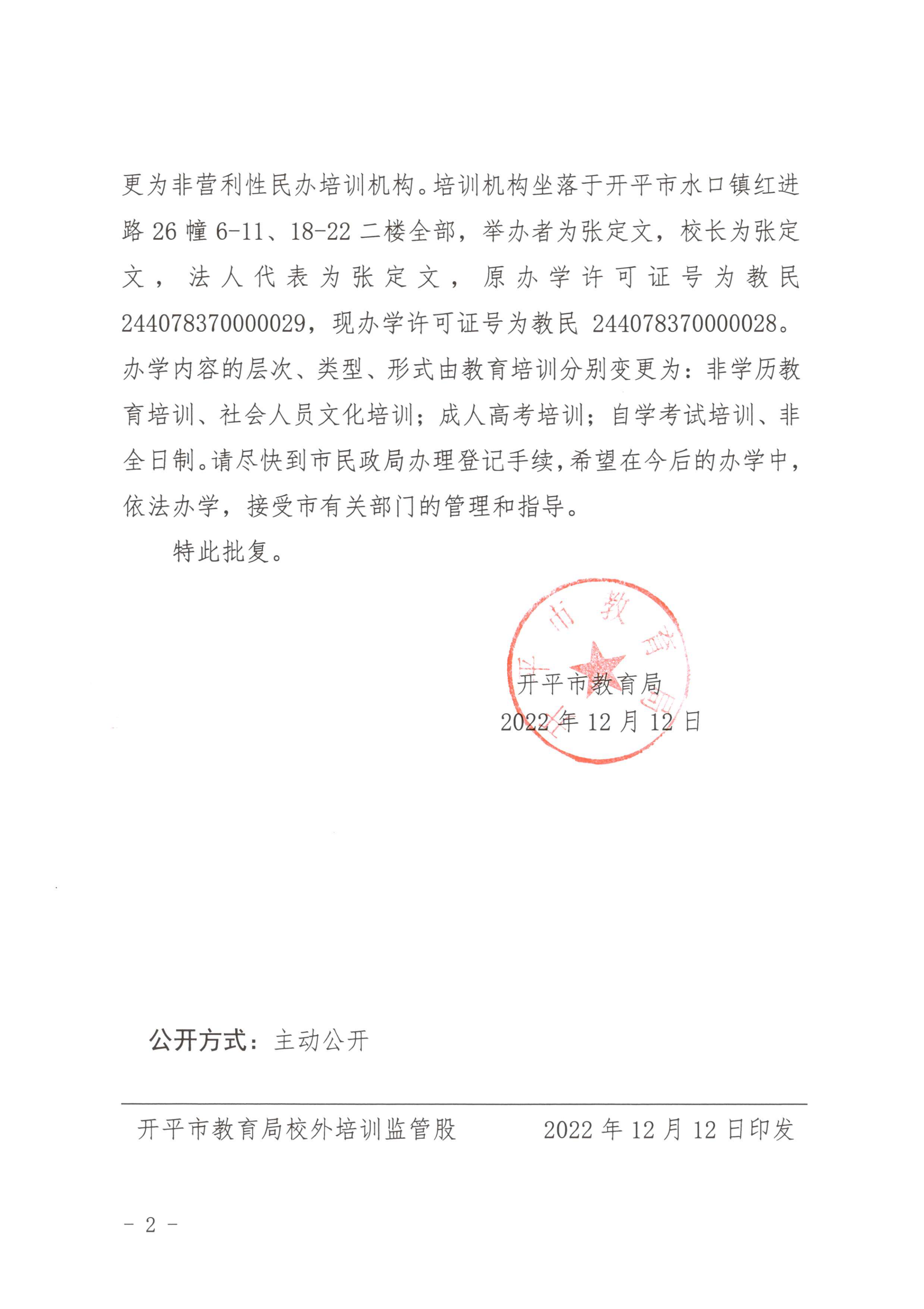 開教民〔2022〕63號關(guān)于開平市東澤教育培訓(xùn)有限公司變更事項(xiàng)的批復(fù)_01.png
