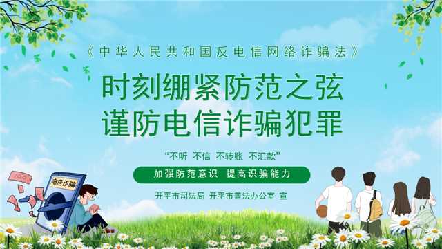 時刻繃緊防范之弦  謹防電信詐騙犯罪