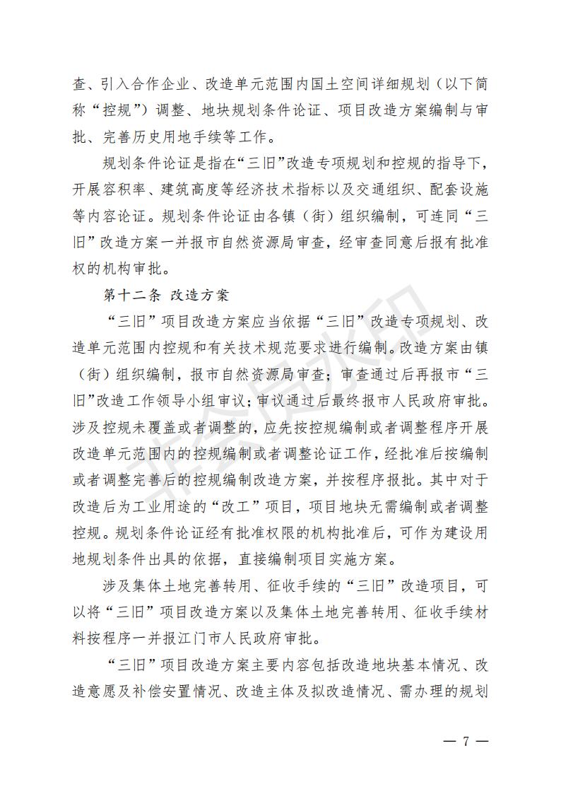 開府〔2022〕11號（開平市人民政府關(guān)于印發(fā)開平市“三舊”改造實施意見的通知）_06.jpg