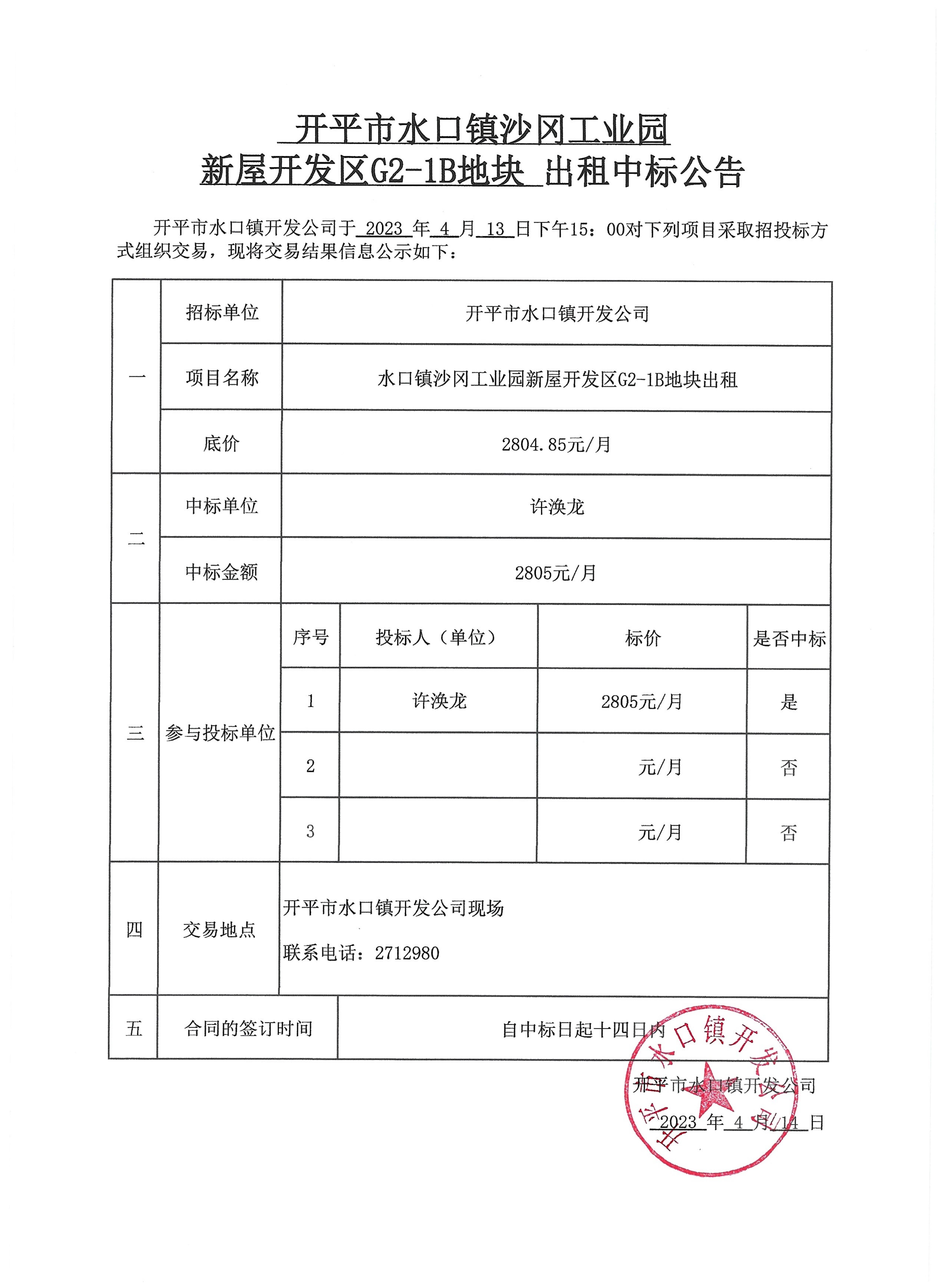 開(kāi)平市水口鎮(zhèn)沙岡工業(yè)園新屋開(kāi)發(fā)區(qū)G2-1B地塊出租中標(biāo)公告.jpg