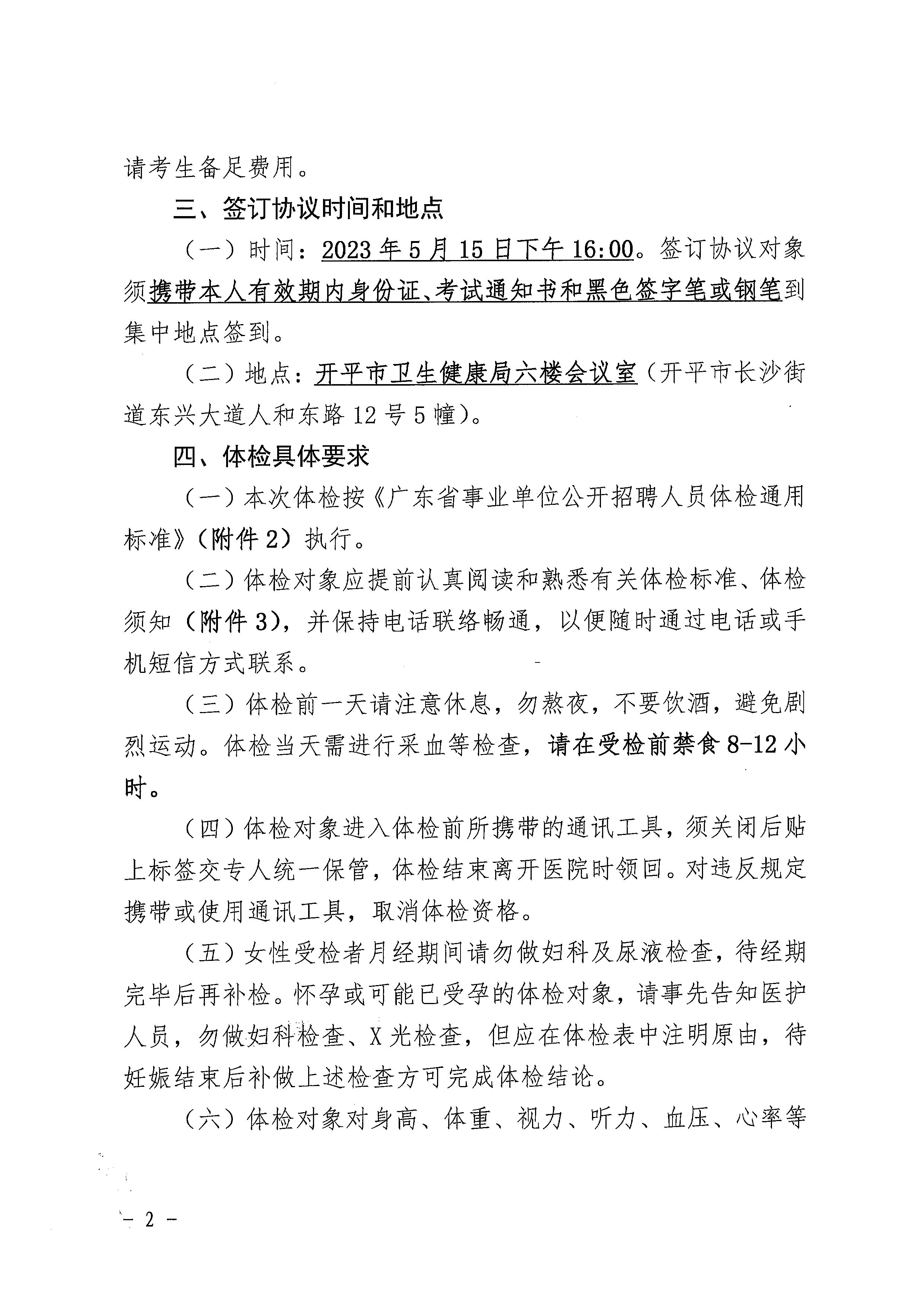 2023年開(kāi)平市基層醫(yī)療衛(wèi)生事業(yè)單位進(jìn)校園公開(kāi)招聘體檢及簽訂協(xié)議公告_頁(yè)面_2.jpg
