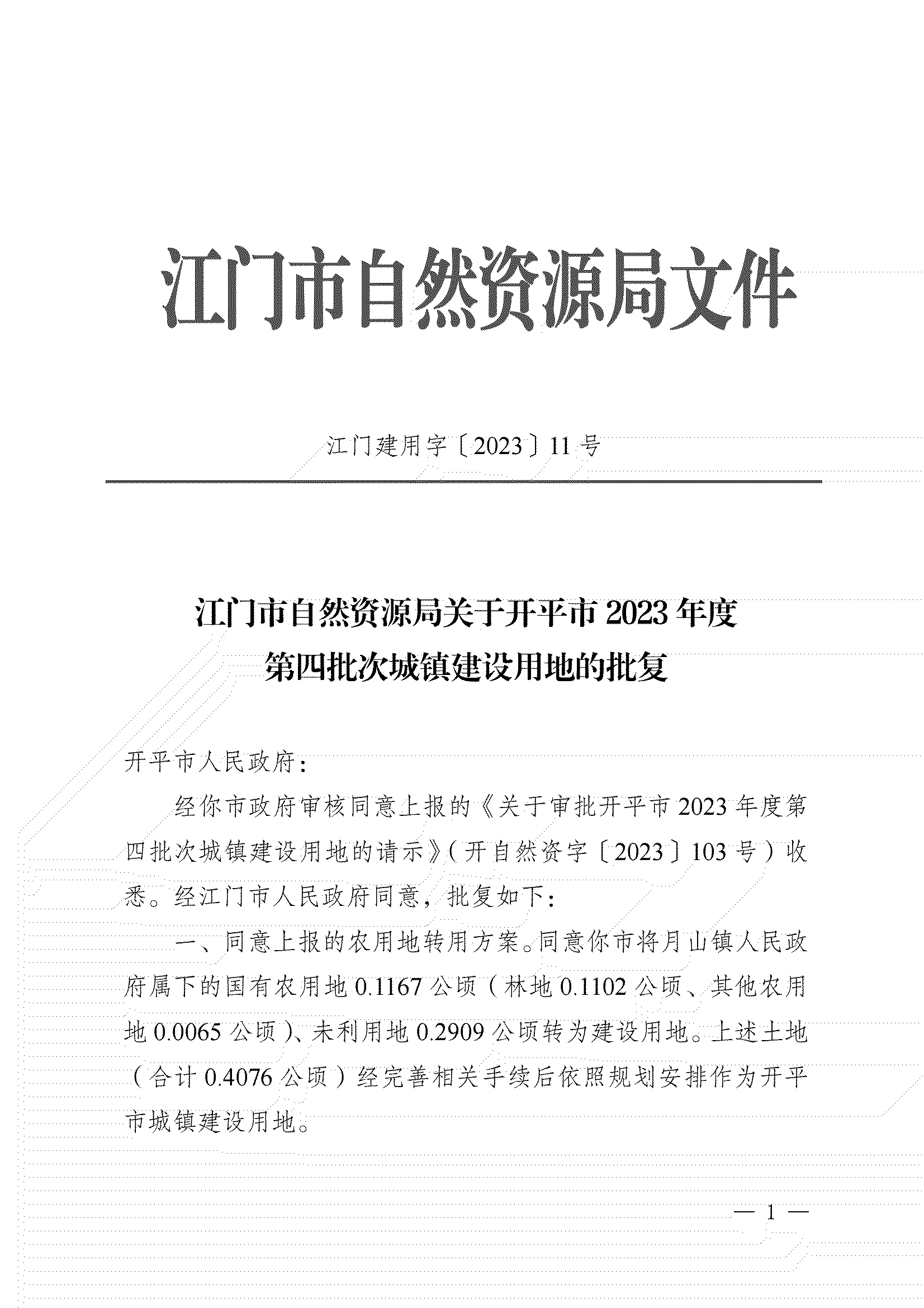 11、江門市自然資源局關(guān)于開平市2023年度第四批次城鎮(zhèn)建設(shè)用地的批復(fù)_00.png