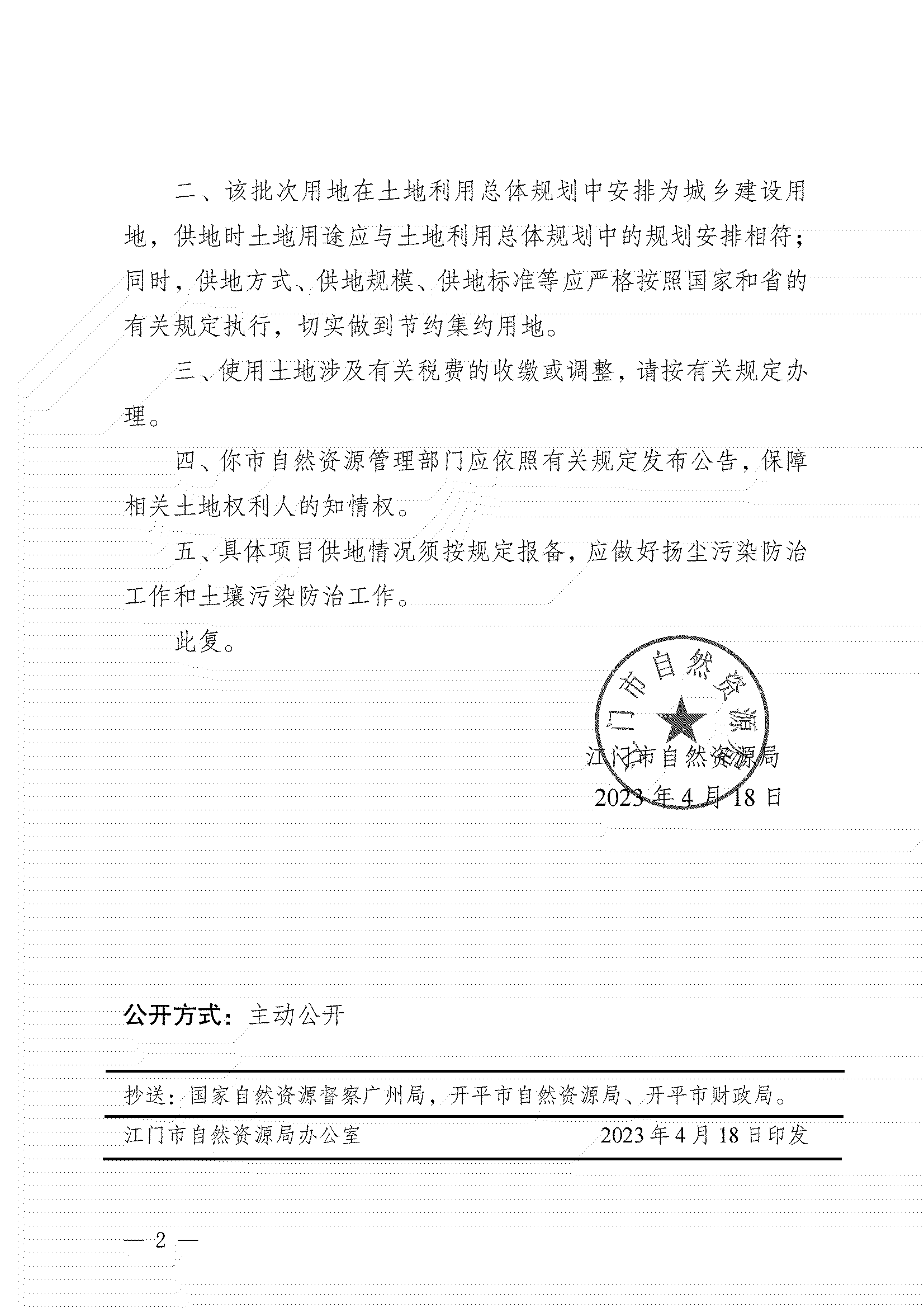 11、江門市自然資源局關(guān)于開平市2023年度第四批次城鎮(zhèn)建設(shè)用地的批復(fù)_01.png