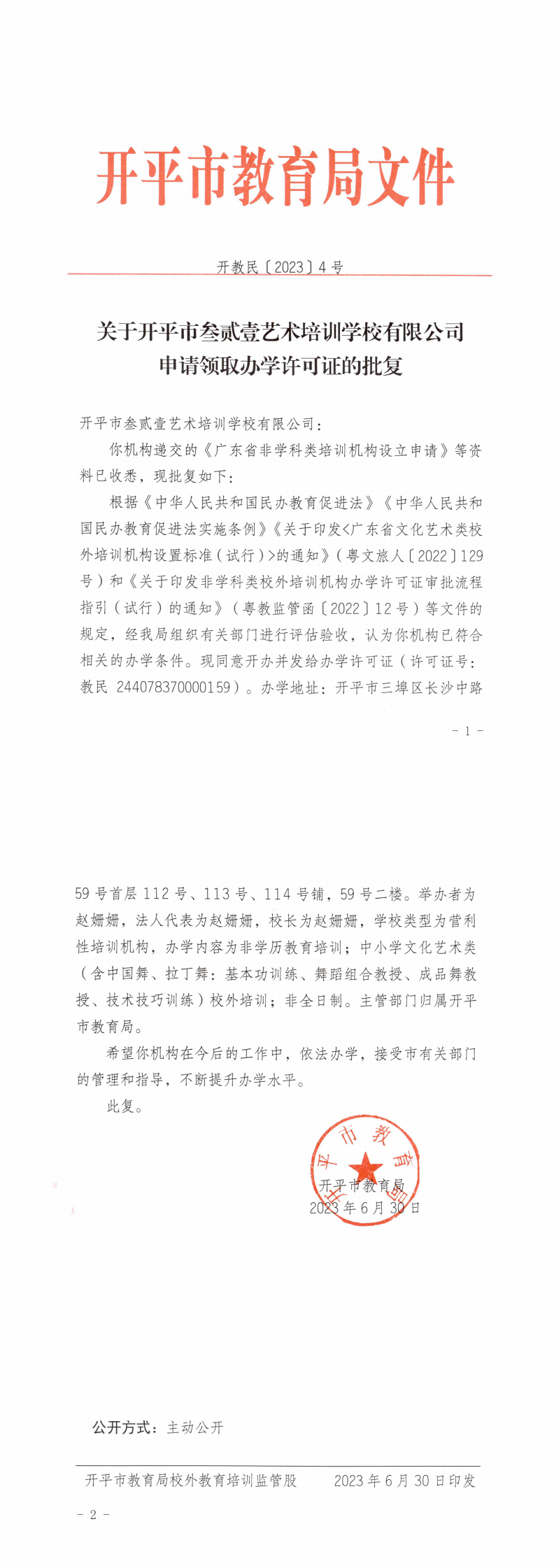 開教民〔2023〕4號關(guān)于開平市叁貳壹藝術(shù)培訓學校有限公司申請領(lǐng)取辦學許可證的批復_0.png