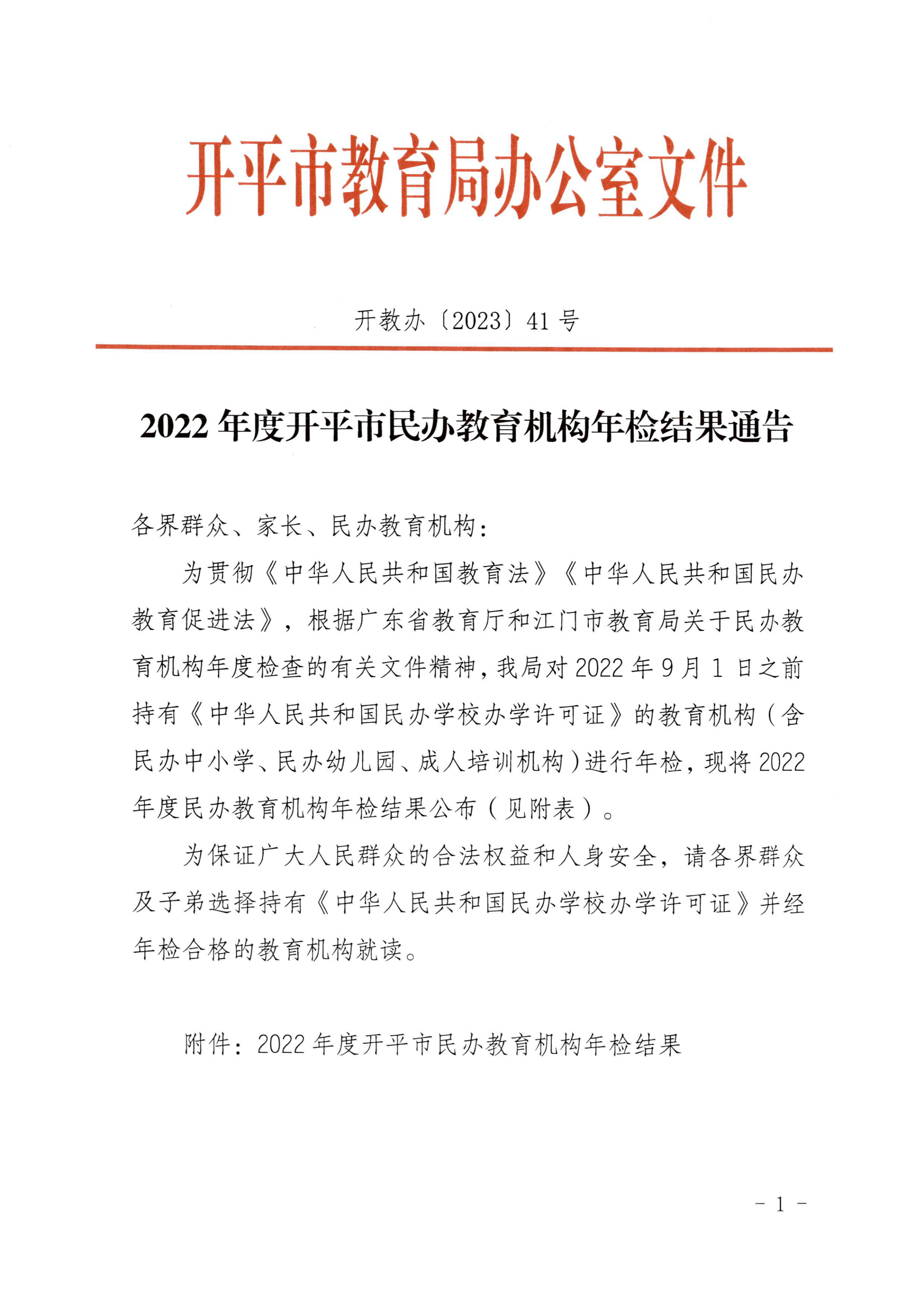 （教育）開教辦〔2023〕41號2022年度開平市民辦教育機構(gòu)年檢結(jié)果通告_00.png