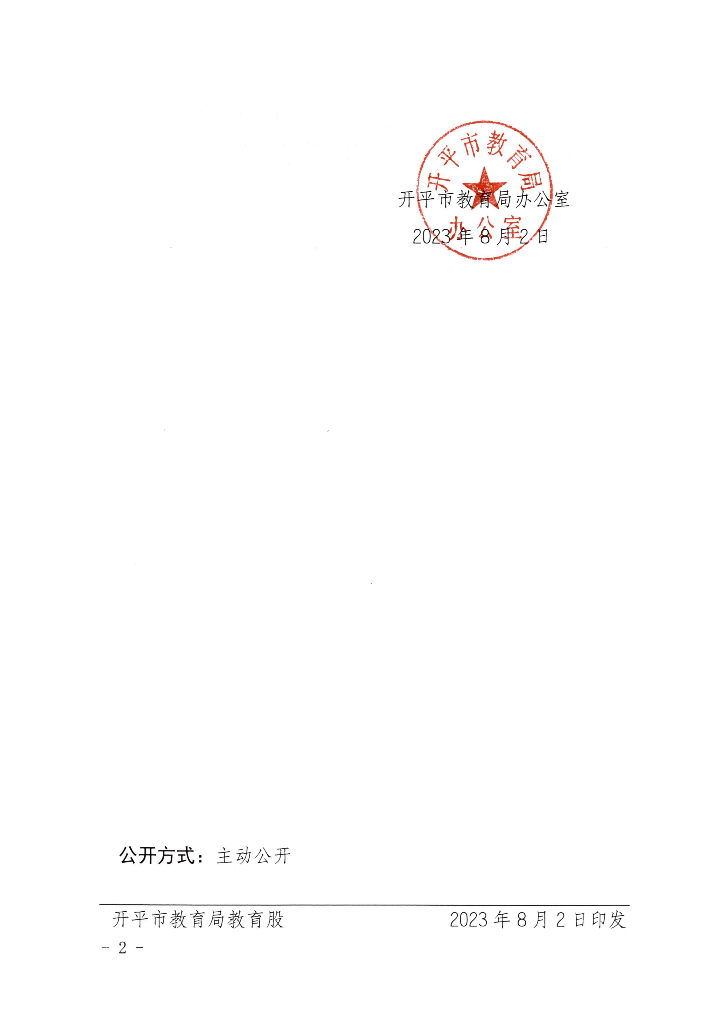 （教育）開教辦〔2023〕41號2022年度開平市民辦教育機構(gòu)年檢結(jié)果通告_01.png