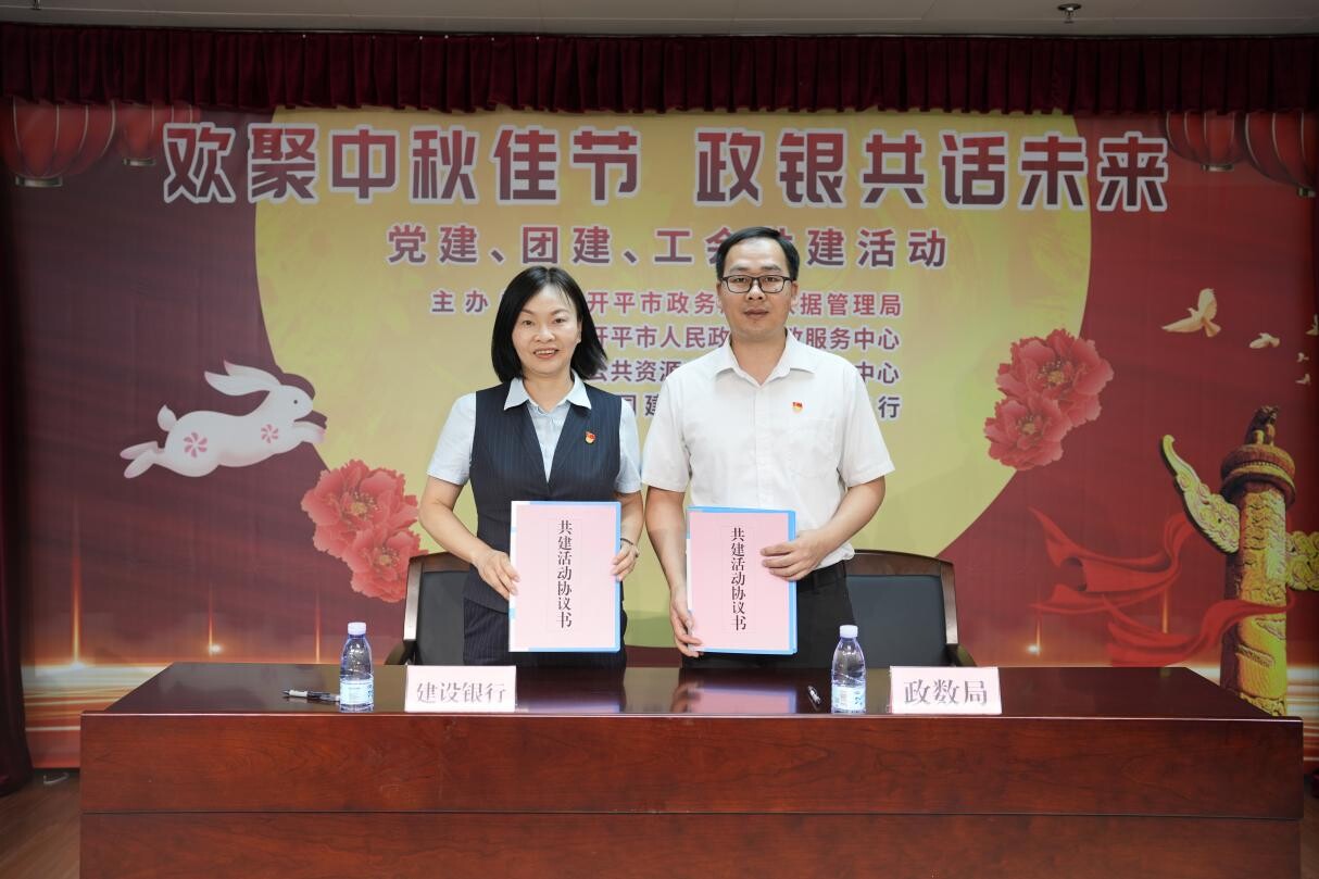 歡聚中秋佳節(jié) 政銀共譜未來--開平市政務(wù)服務(wù)數(shù)據(jù)管理局舉辦黨建、團(tuán)建、工會(huì)共建活動(dòng)_2