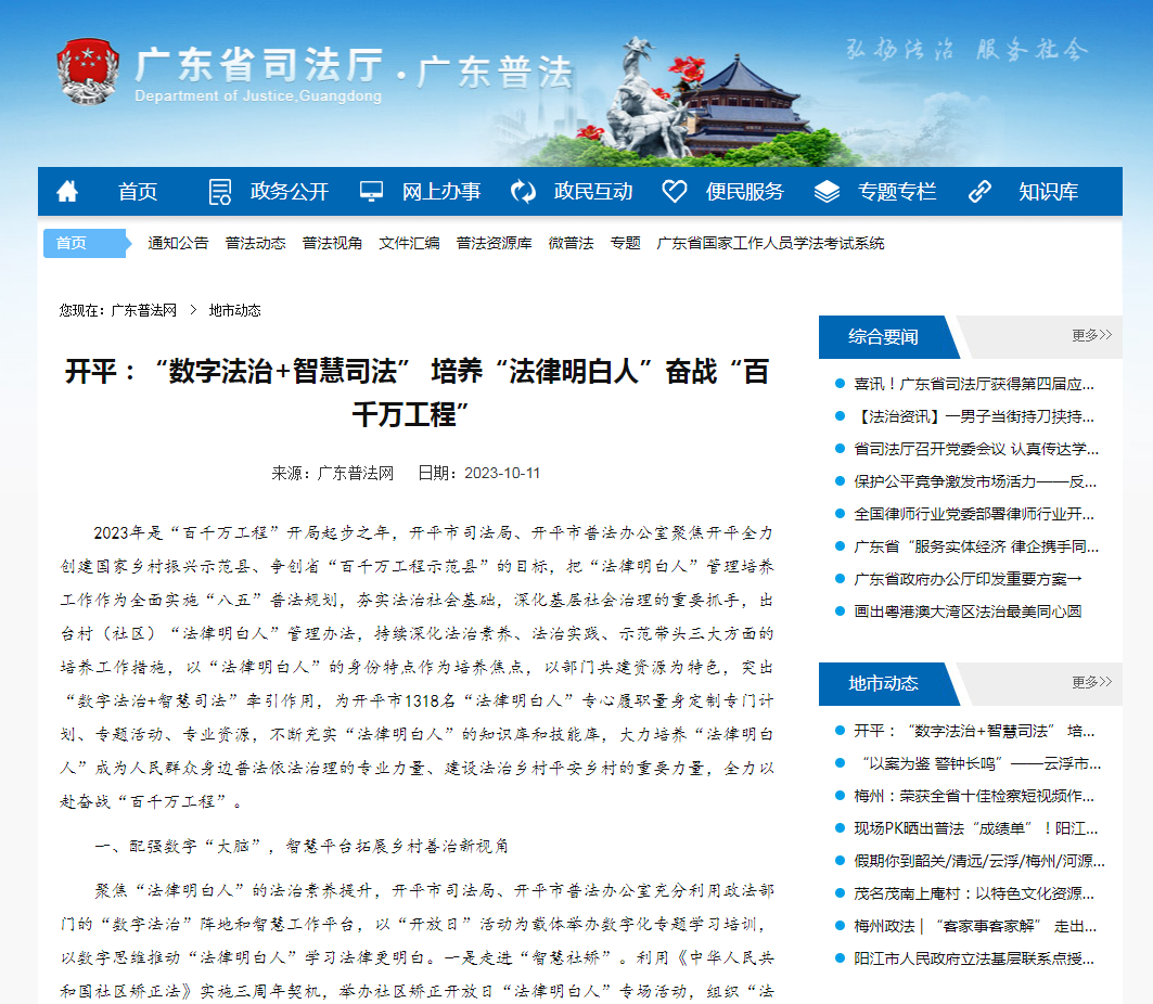 23.《開(kāi)平：“數(shù)字法治+智慧司法”培養(yǎng)“法律明白人”奮戰(zhàn)“百千萬(wàn)工程”》普法工作信息獲廣東普法網(wǎng)宣傳推廣.jpg