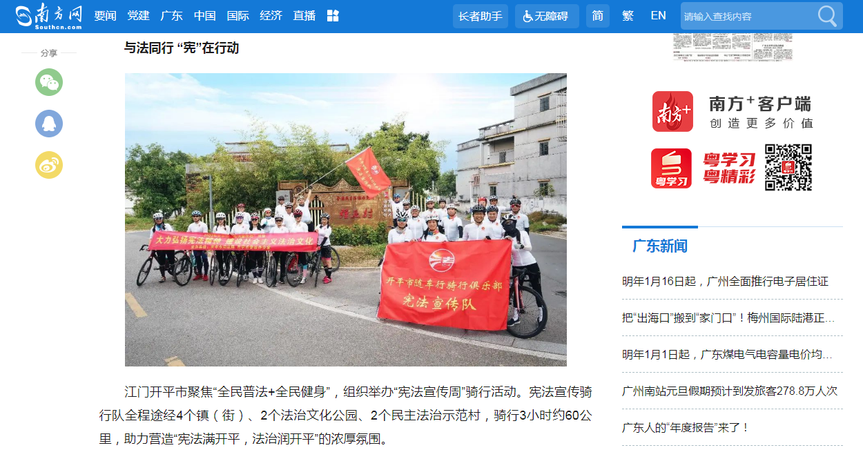24.2023年開(kāi)平市“憲法宣傳周”騎行普法活動(dòng)信息獲南方網(wǎng)報(bào)道.png
