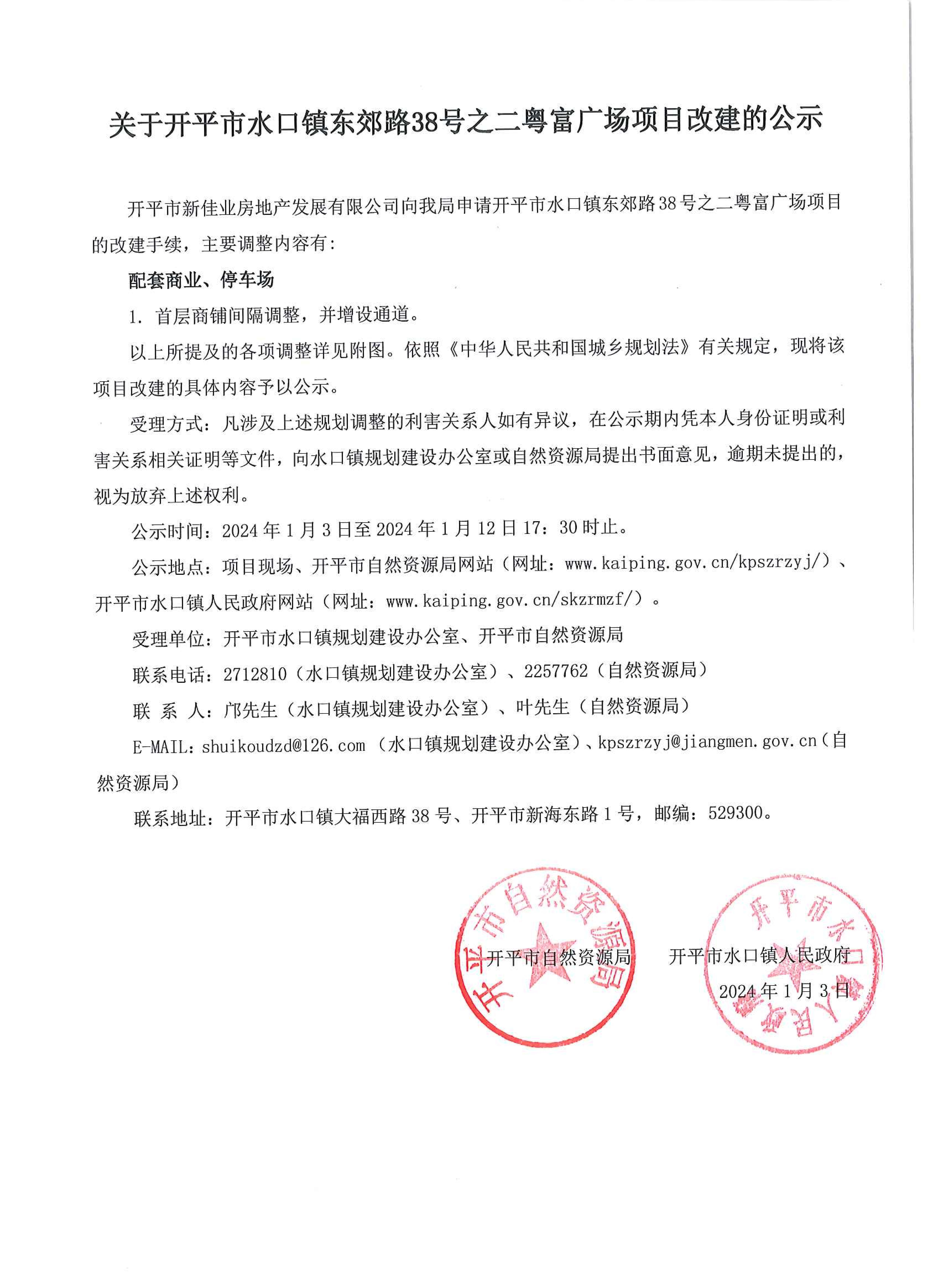 關(guān)于開(kāi)平市水口鎮(zhèn)東郊路38號(hào)之二粵富廣場(chǎng)項(xiàng)目改建的公示_00.jpg