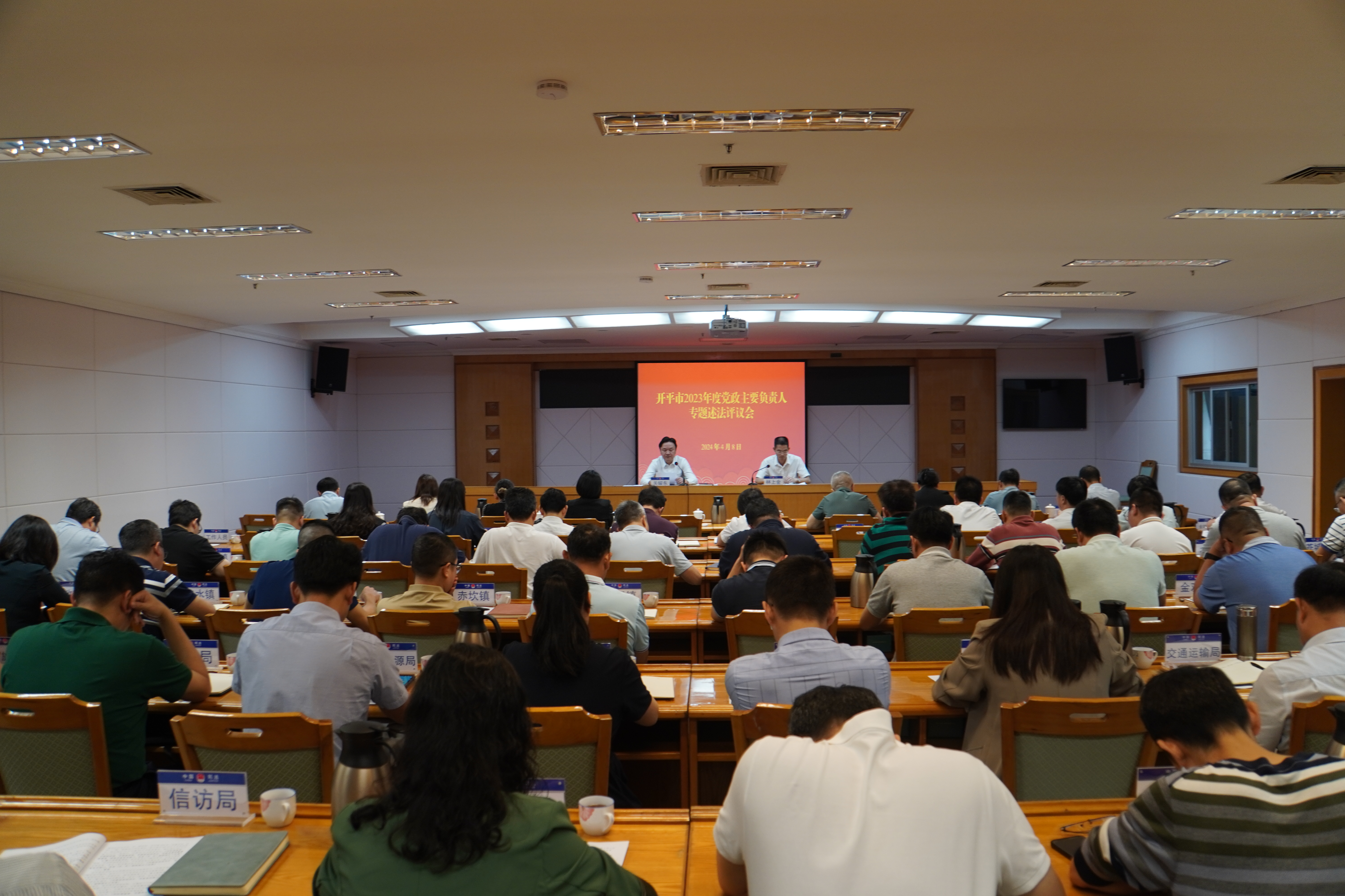 2024.4.8 開平市2023年度黨政主要負(fù)責(zé)人專題述法評議會.JPG