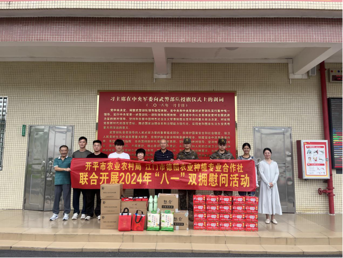 雙擁共建情誼深，軍民團結筑長城——開平市農業(yè)農村局聯(lián)合農業(yè)經營主體開展2024年“八一”雙擁慰問活動