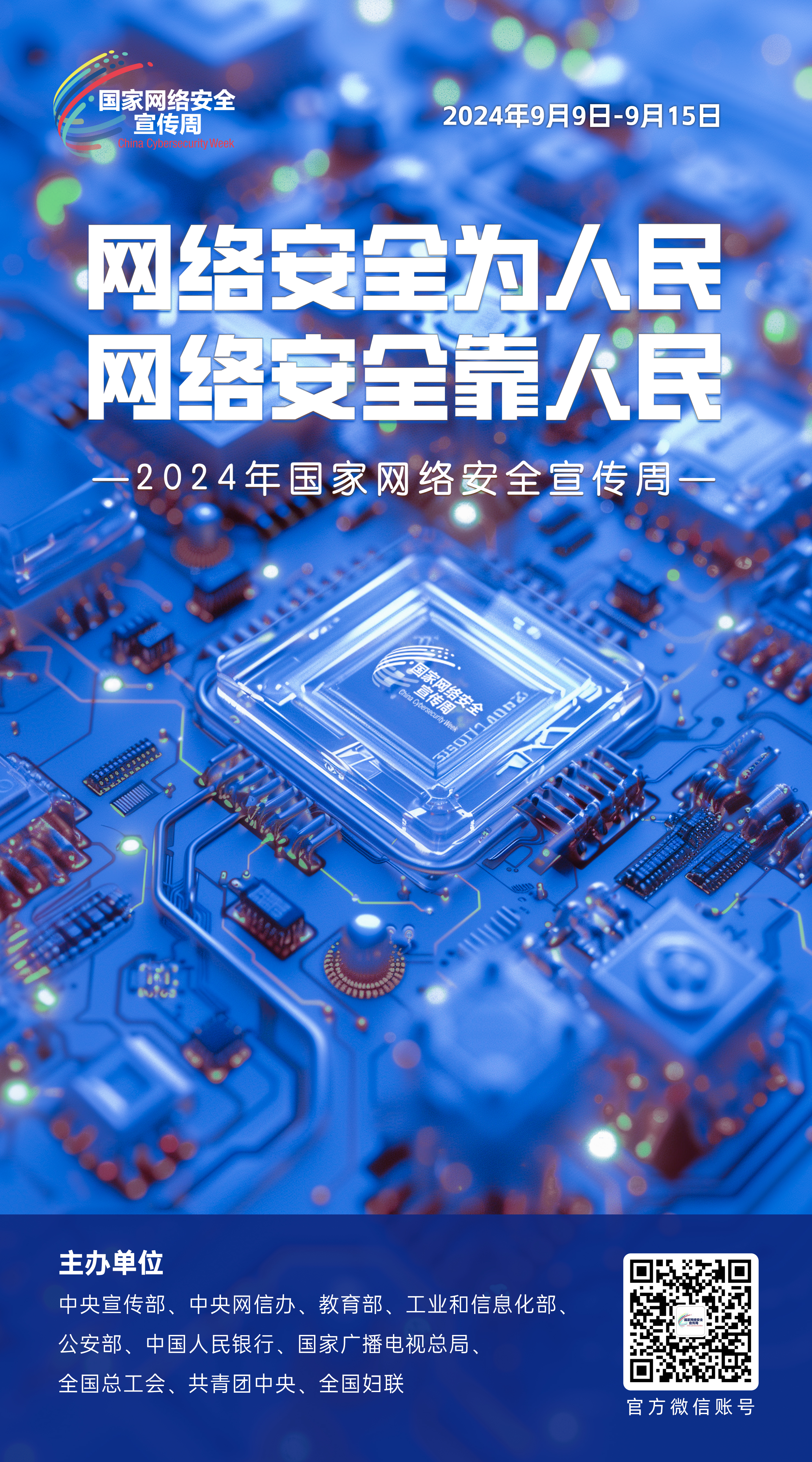 2024網絡安全宣傳周01-50x90.jpg