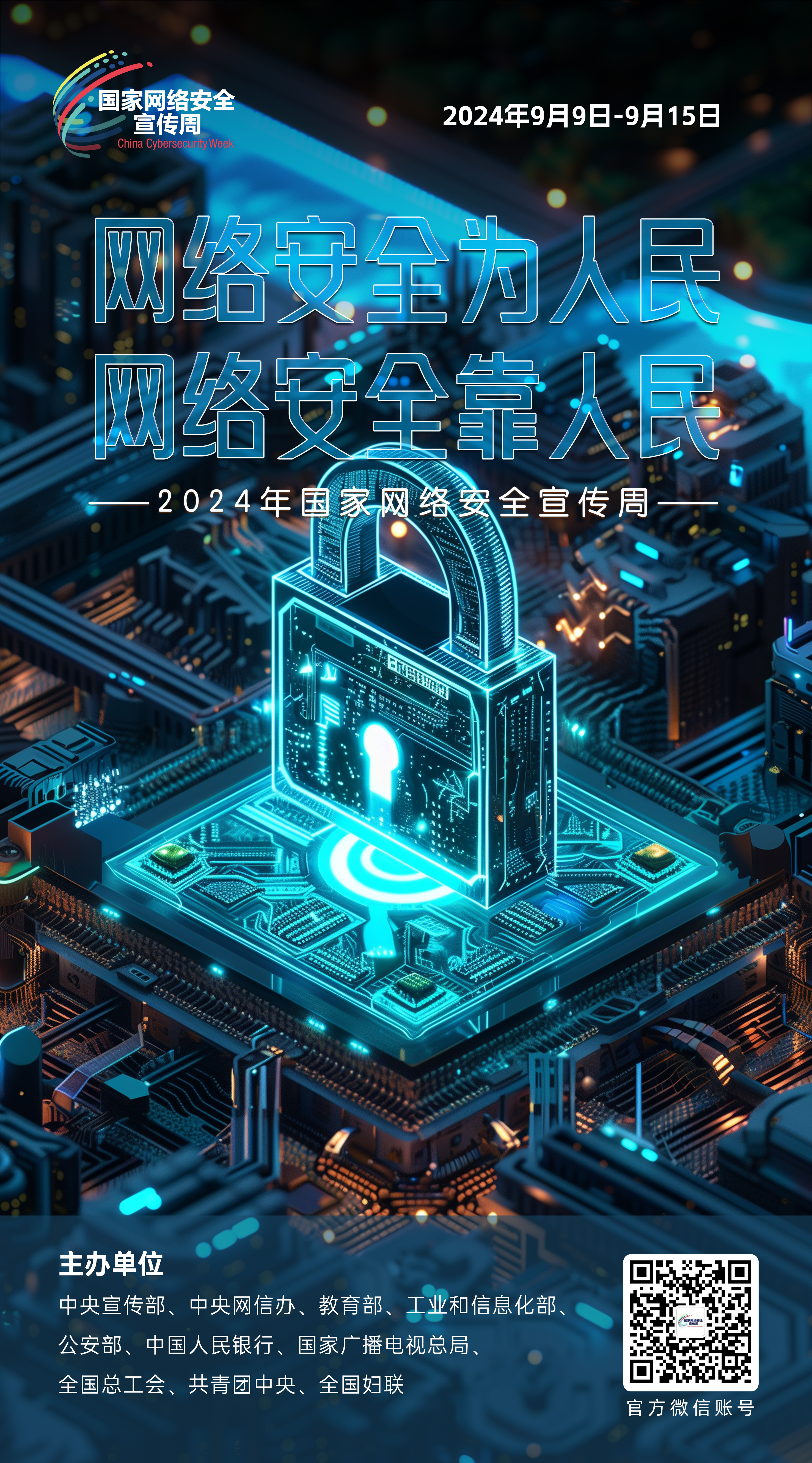 2024網絡安全宣傳周02-50x90.jpg