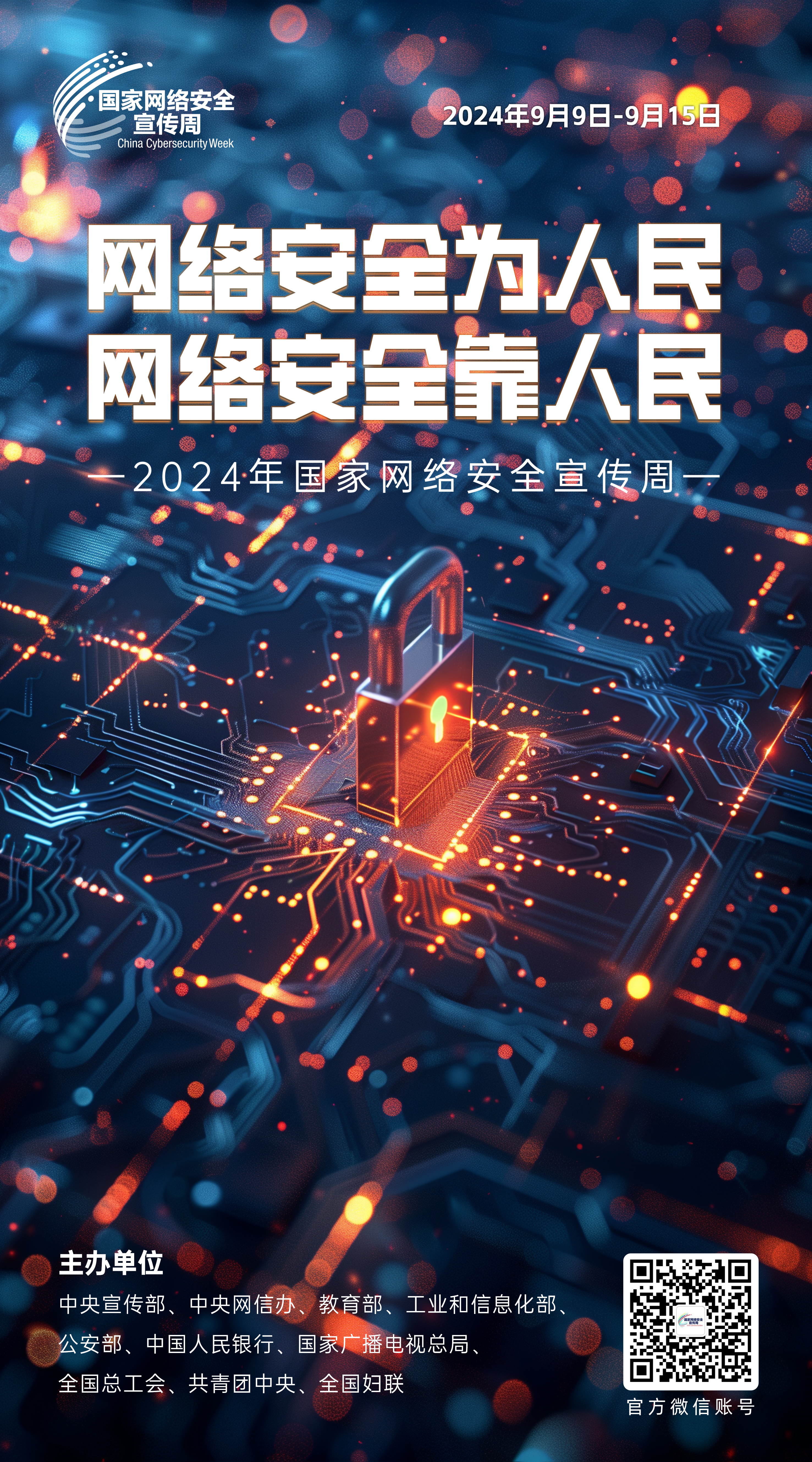 2024網絡安全宣傳周03-50x90.jpg