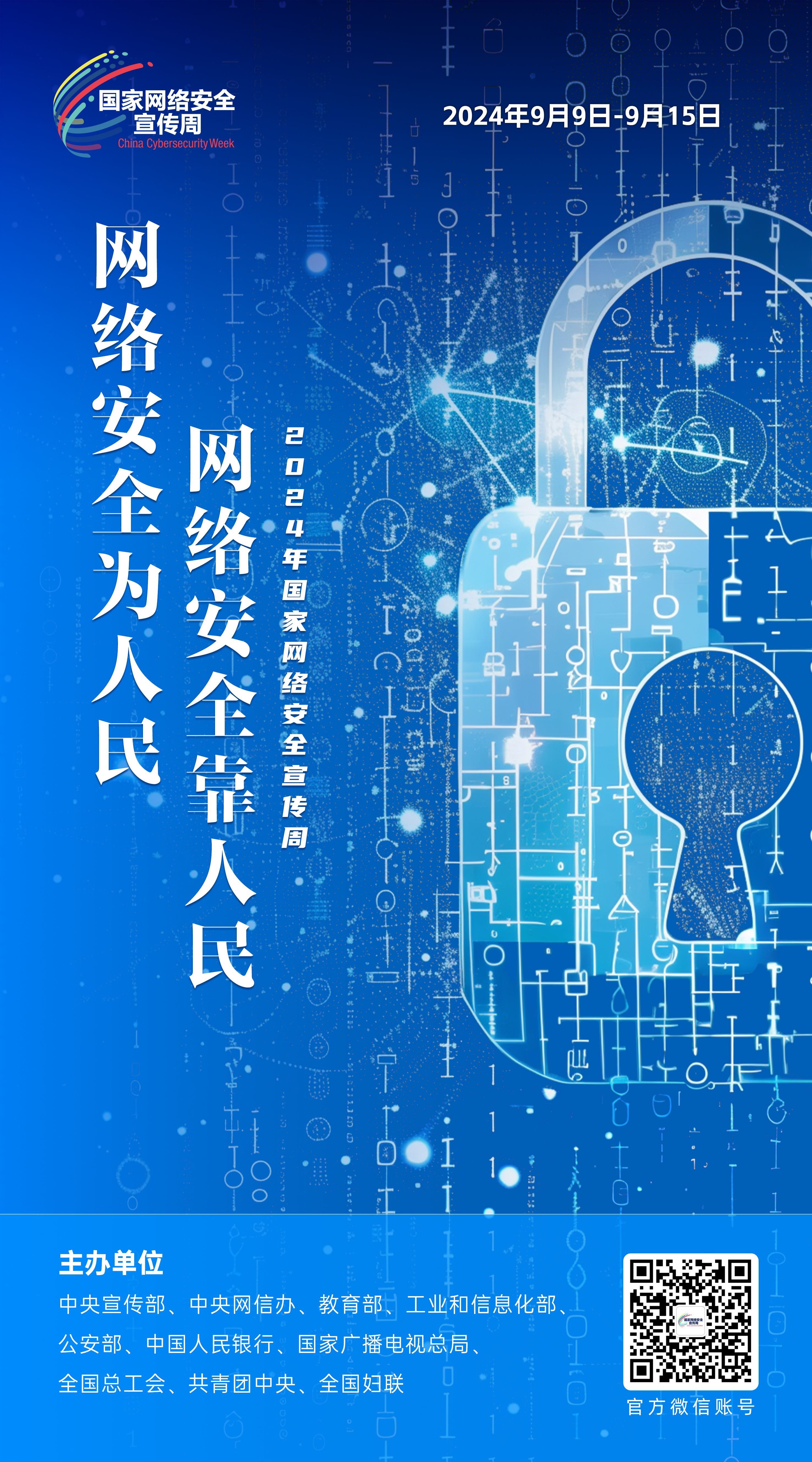 2024網絡安全宣傳周07-50x90.jpg