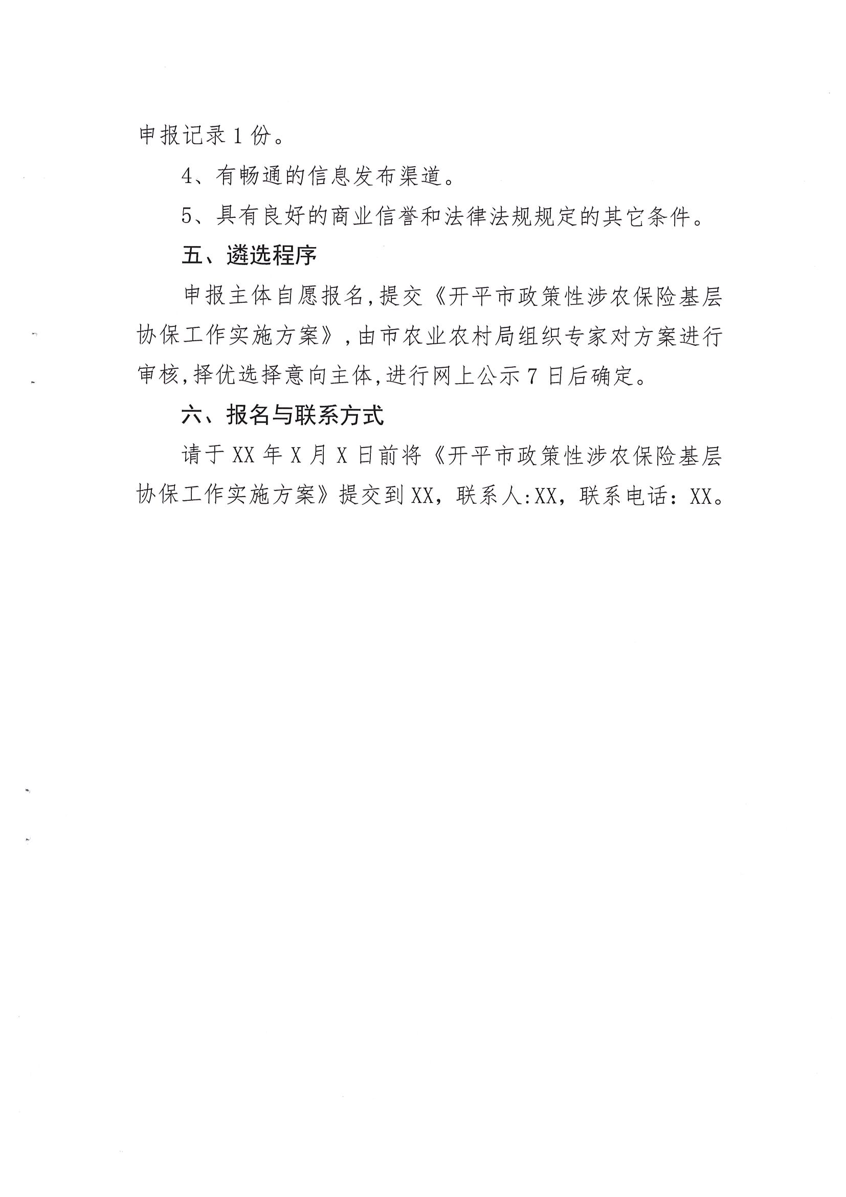 關(guān)于公開遴選2024-2026年開平市政策性涉農(nóng)保險基層協(xié)保機(jī)構(gòu)的通知(2)_04.png