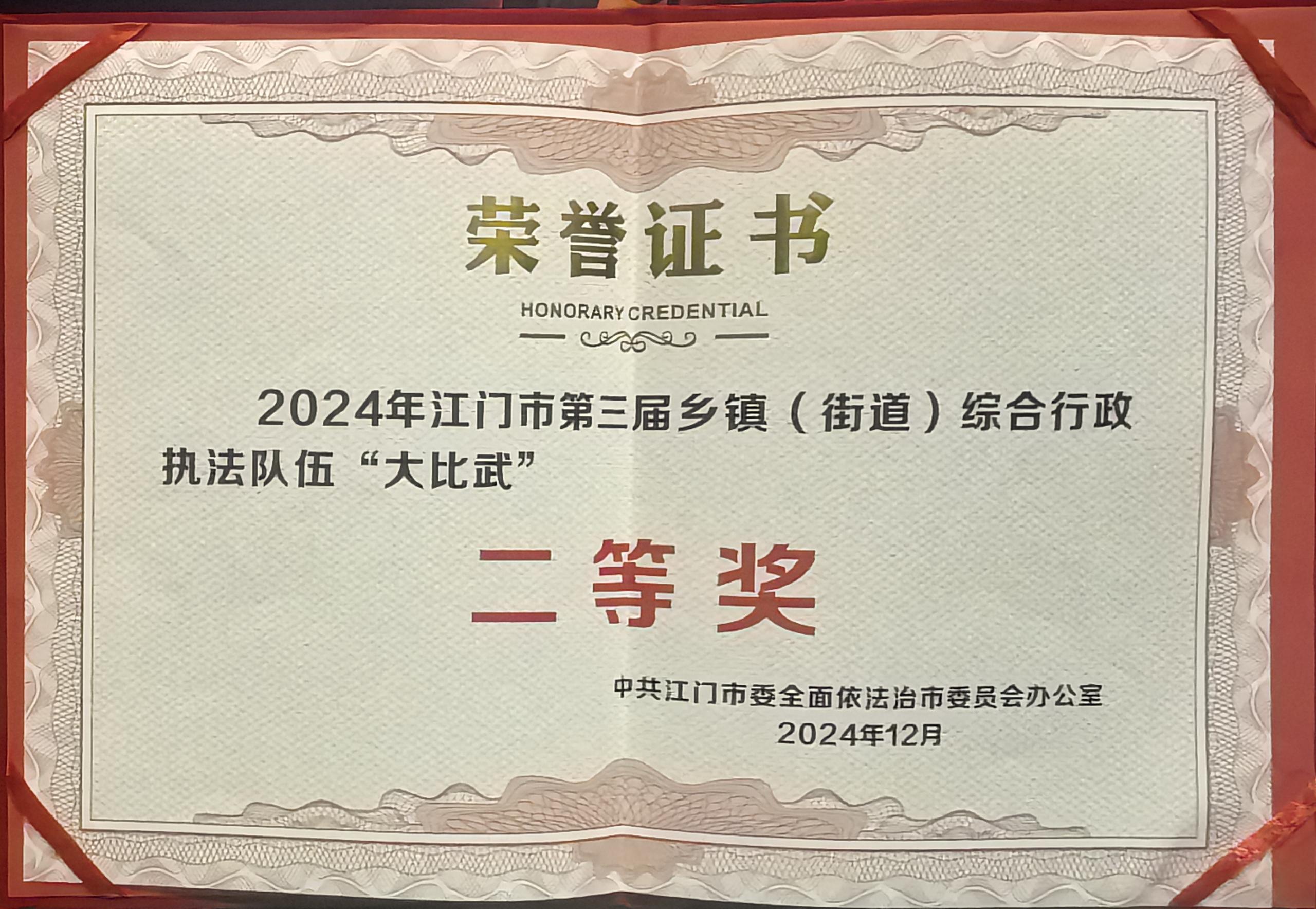 1-1.2024年12月18日，開平市代表隊在江門市第三屆鄉(xiāng)鎮(zhèn)（街道）綜合行政執(zhí)法隊伍“大比武”活動獲得二等獎.jpg