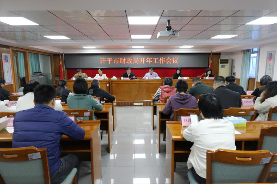 開平市財(cái)政局召開2025年開年工作會議