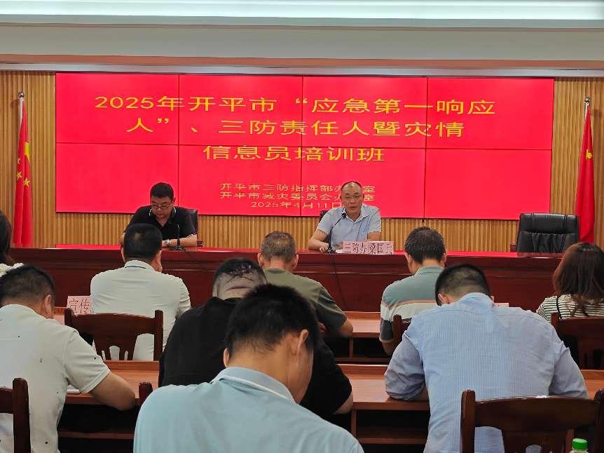 開平市舉辦“應急第一響應人”、三防責任人暨災情信息員培訓班