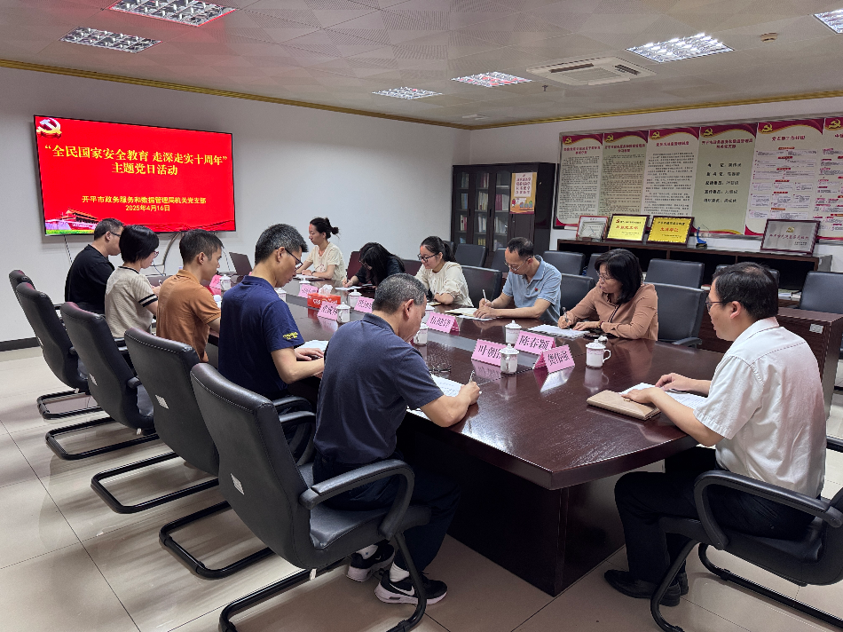強化黨建引領　筑牢安全防線——開平市政務服務和數據管理局開展“全民國家安全教育　走深走實十周年”主題黨日活動