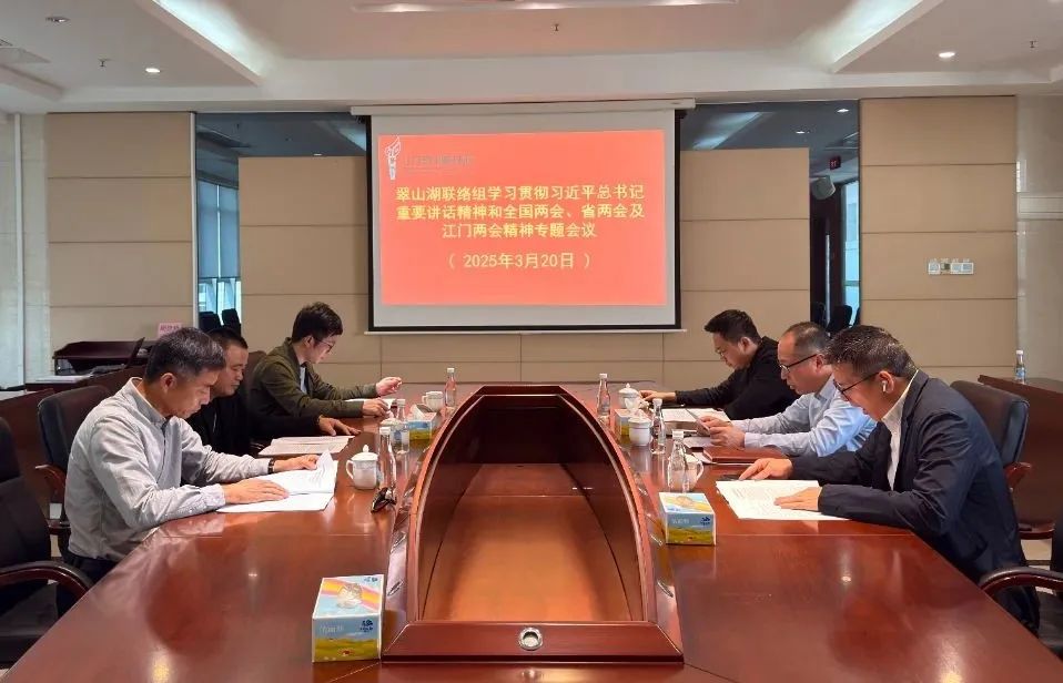 翠山湖政協(xié)聯(lián)絡(luò)組深入學(xué)習(xí)貫徹習(xí)近平總書記重要講話精神和全國兩會精神、省兩會及江門市兩會精神