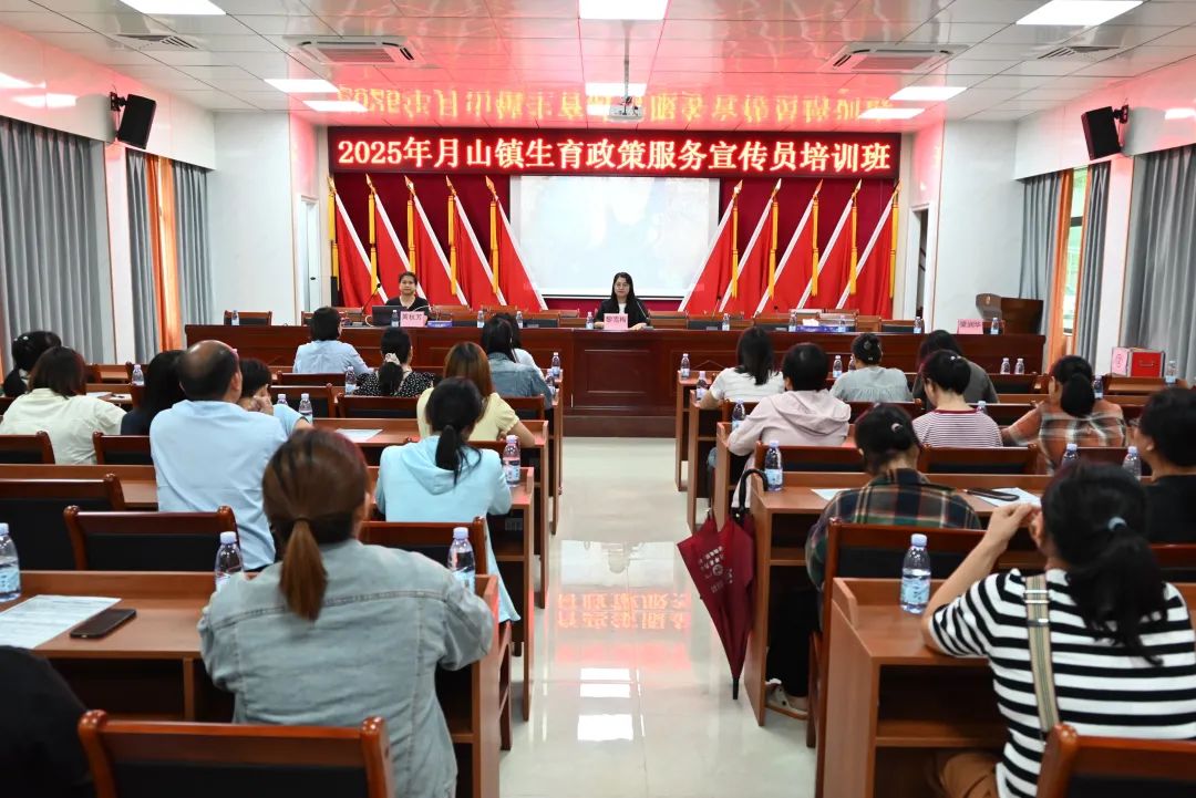 學政策 強服務——月山鎮(zhèn)舉辦2025年生育政策服務宣傳員培訓班