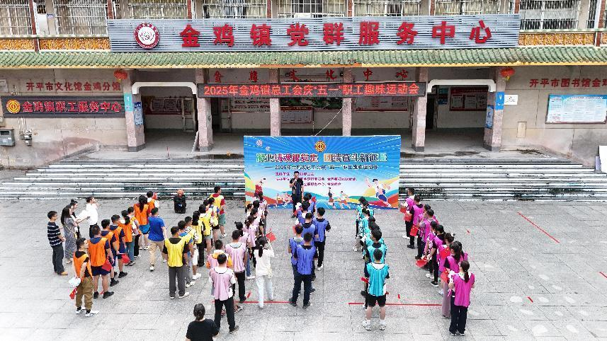 金雞鎮(zhèn)總工會(huì)舉辦2025年“凝心鑄魂跟黨走，團(tuán)結(jié)奮斗新征程”職工趣味運(yùn)動(dòng)會(huì)