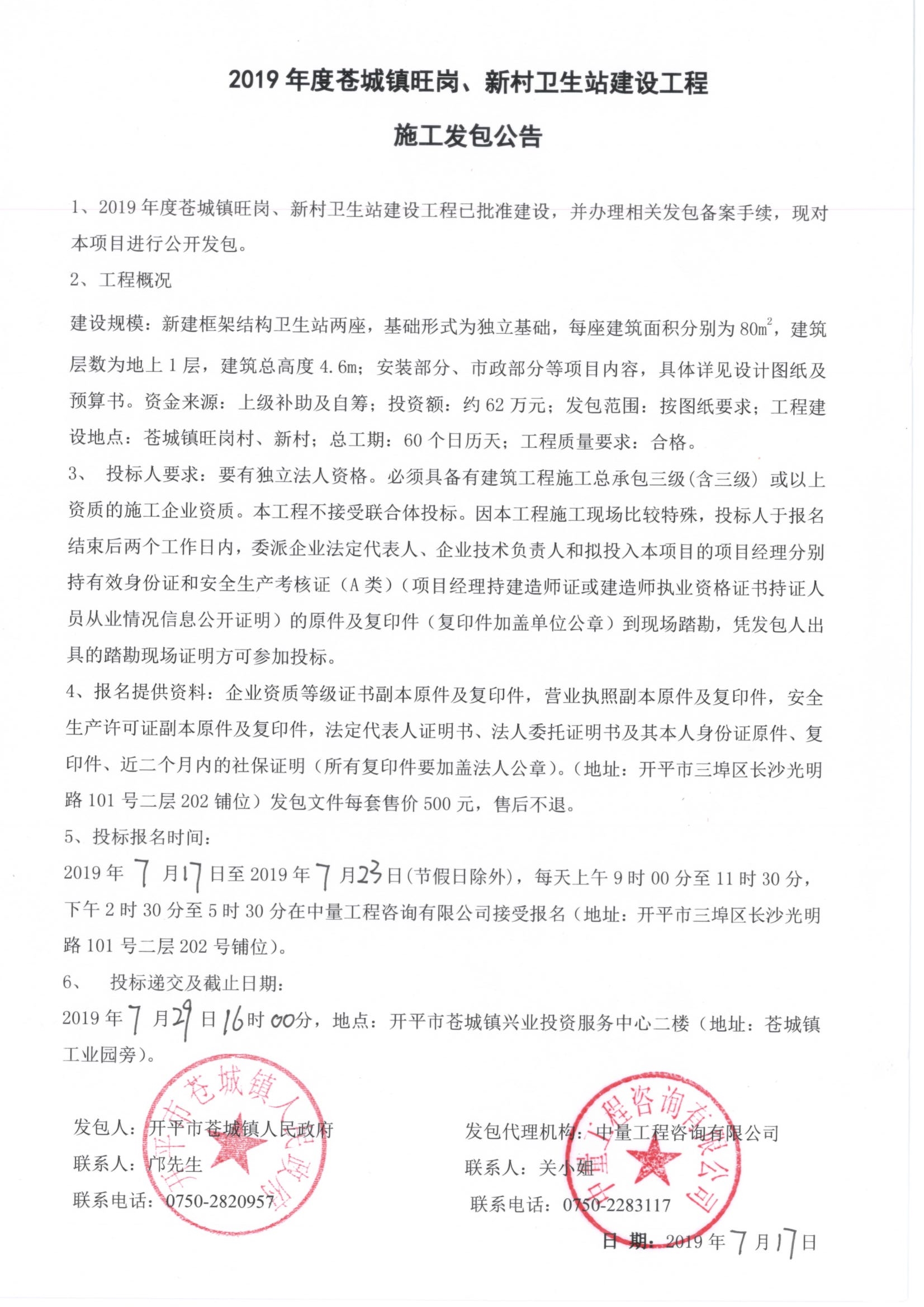 2019年度蒼城鎮(zhèn)旺崗、新村衛(wèi)生站建設(shè)工程施工發(fā)包公告.jpg