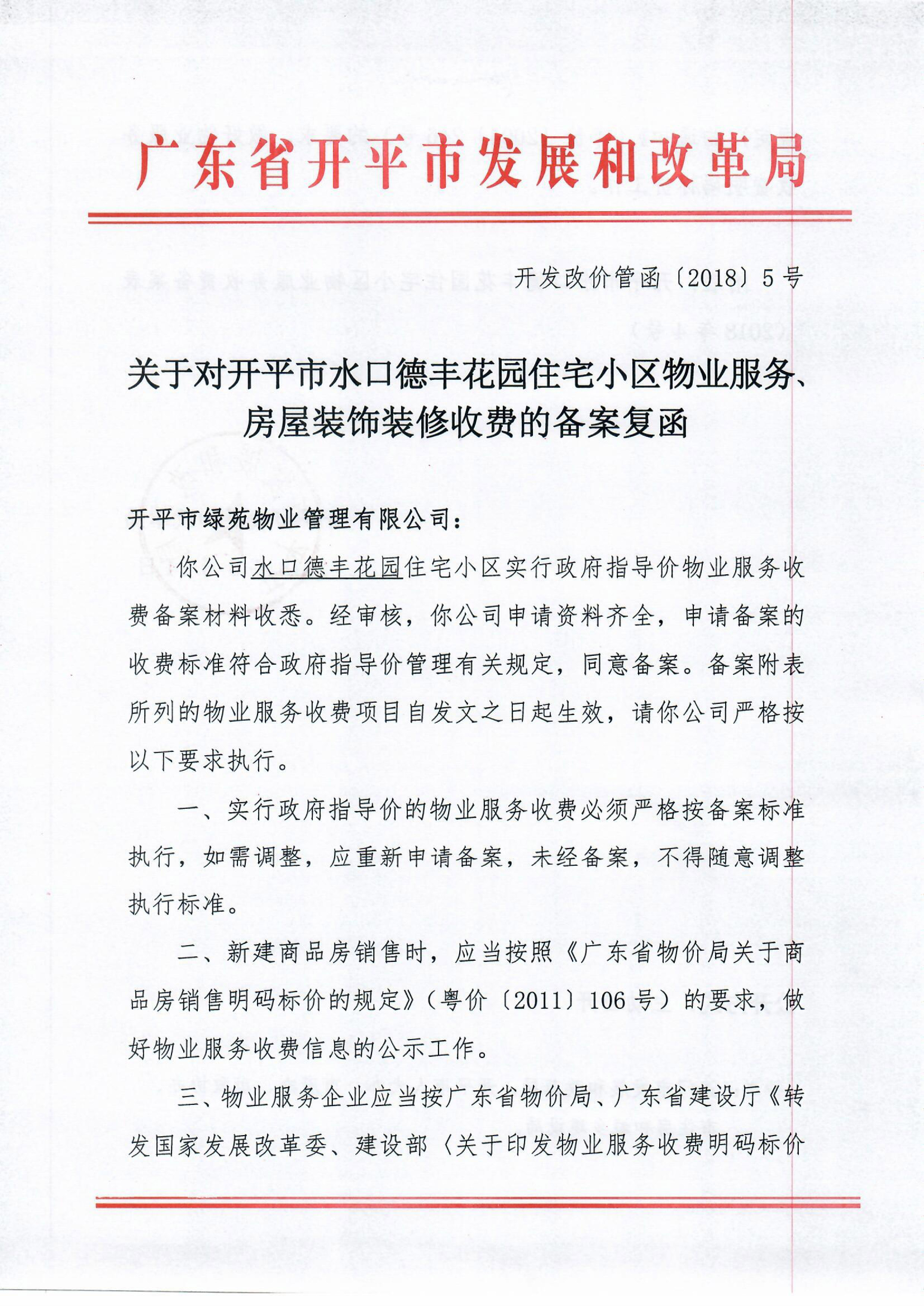 （開發(fā)改價(jià)管函〔2018〕5號(hào)）關(guān)于對(duì)開平市水口德豐花園住宅小區(qū)物業(yè)服務(wù)、房屋裝飾裝修收費(fèi)的備案復(fù)函-1.jpg