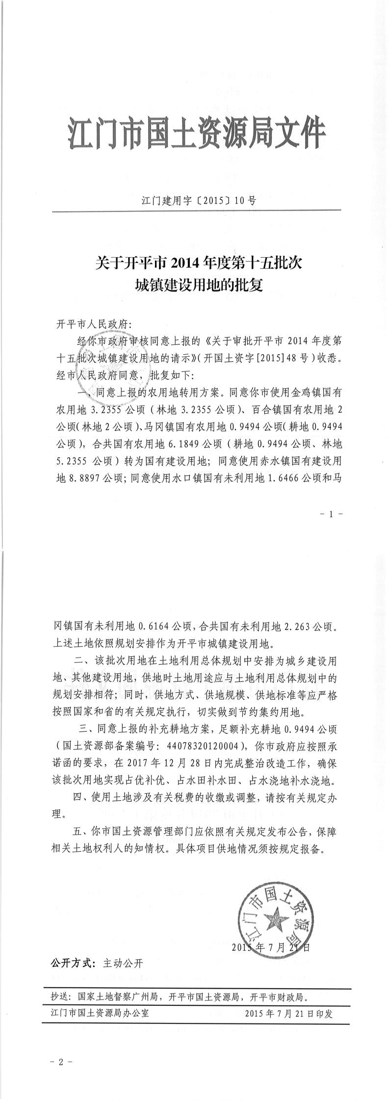 02江門建用字〔2015〕10號(hào)-關(guān)于開(kāi)平市2014年度第十五批次城鎮(zhèn)建設(shè)用地的批復(fù).jpg