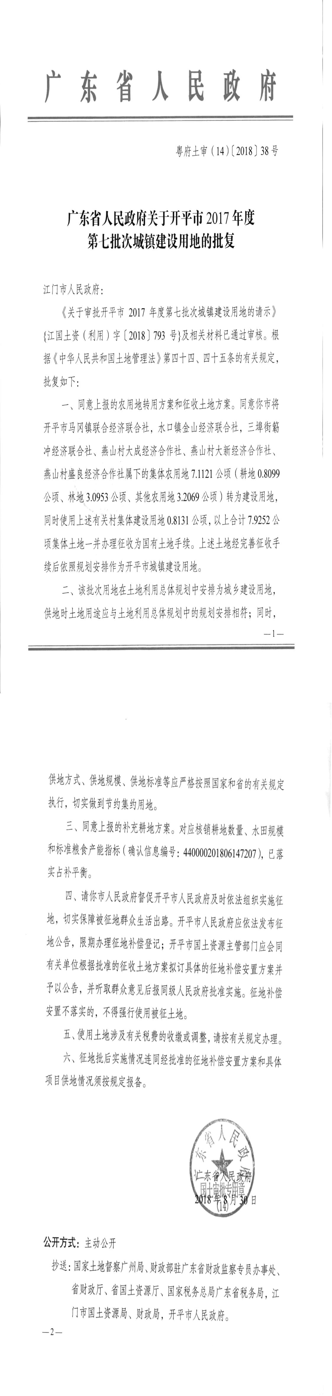 25粵府土審（14）〔2018〕38號-廣東省人民政府關(guān)于開平市2017年度第七批次城鎮(zhèn)建設用地的批復.jpg