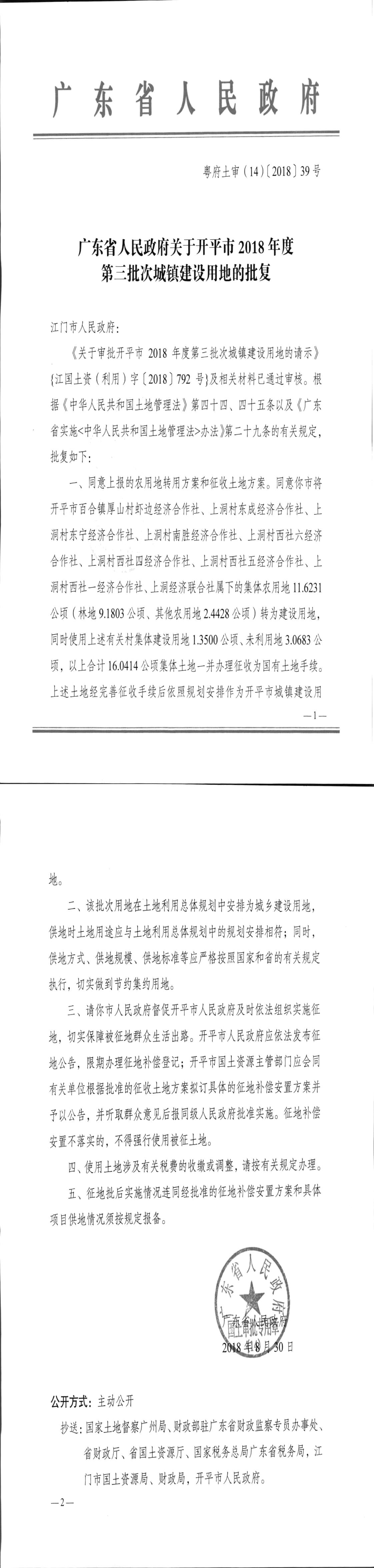 26粵府土審（14）〔2018〕39號-廣東省人民政府關于開平市2018年度第三批次城鎮(zhèn)建設用地的批復.jpg