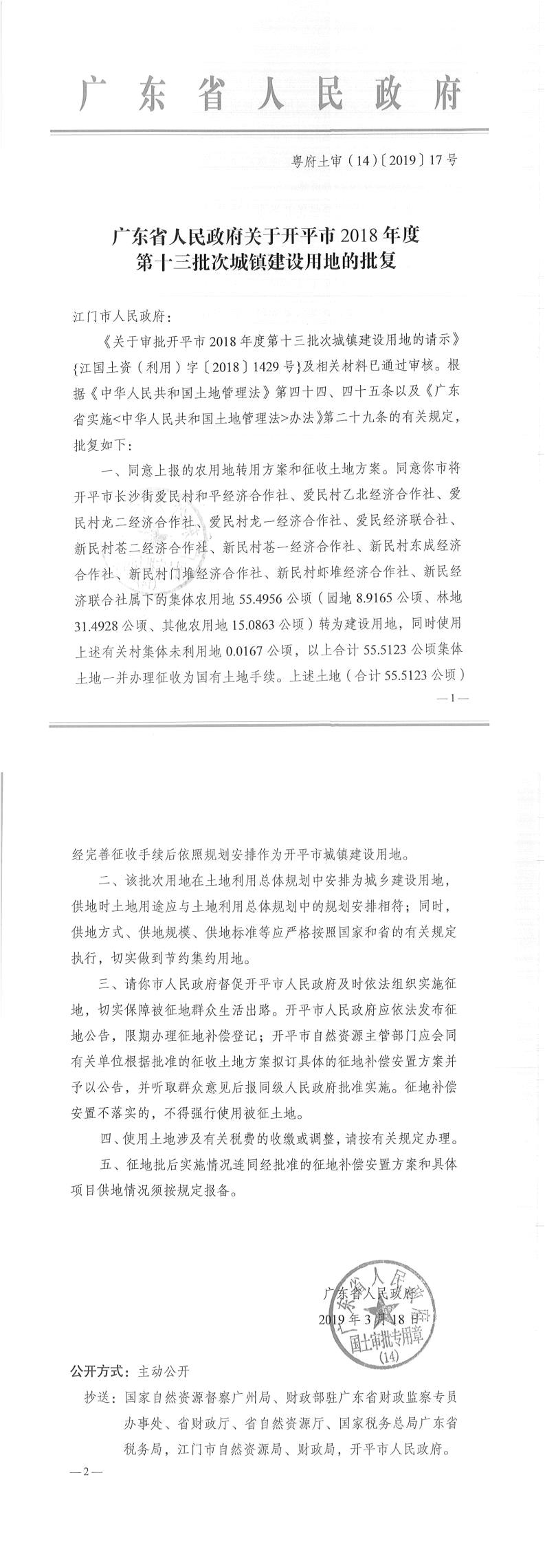 31粵府土審（14）〔2019〕17號-廣東省人民政府關于開平市2018年度第十三批次城鎮(zhèn)建設用地的批復.jpg