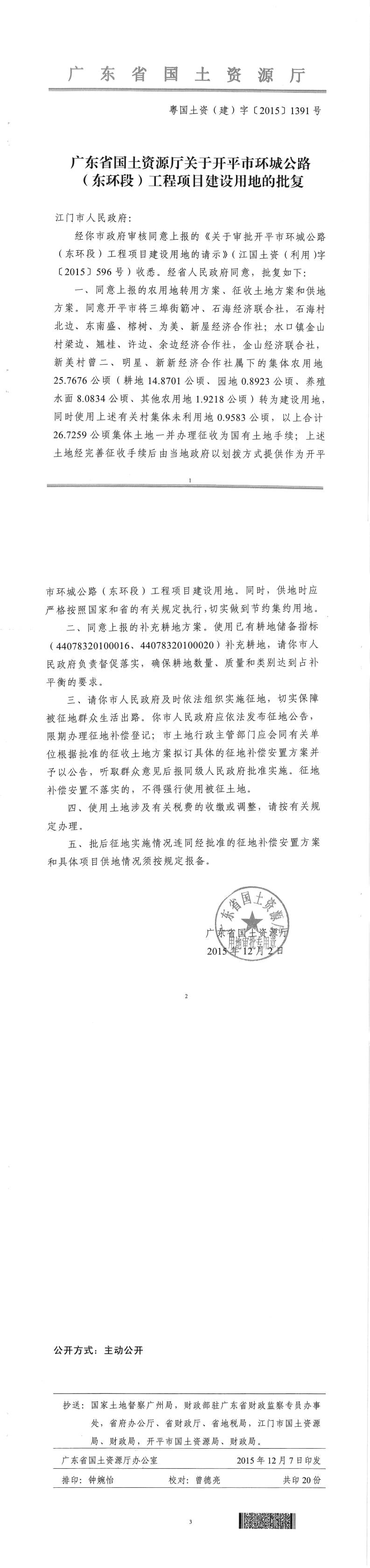 38粵國土資（建）字〔2015〕1391號-廣東省國土資源廳關(guān)于開平市環(huán)城公路（東環(huán)段）工程項(xiàng)目建設(shè)用地的批復(fù).jpg