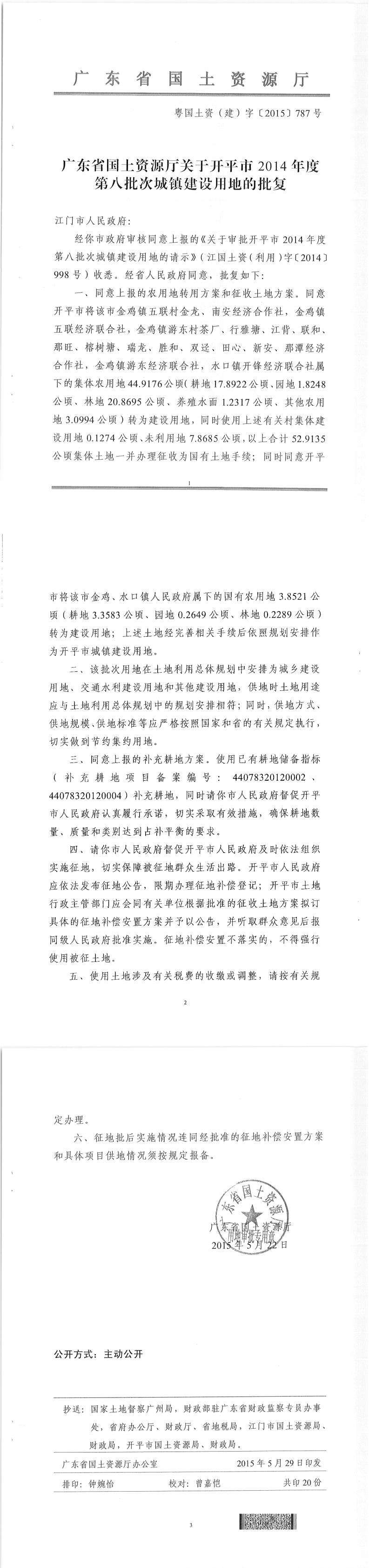 41粵國土資（建）字〔2015〕787號(hào)-廣東省國土資源廳關(guān)于開平市2014年度第八批次城鎮(zhèn)建設(shè)用地的批復(fù).jpg