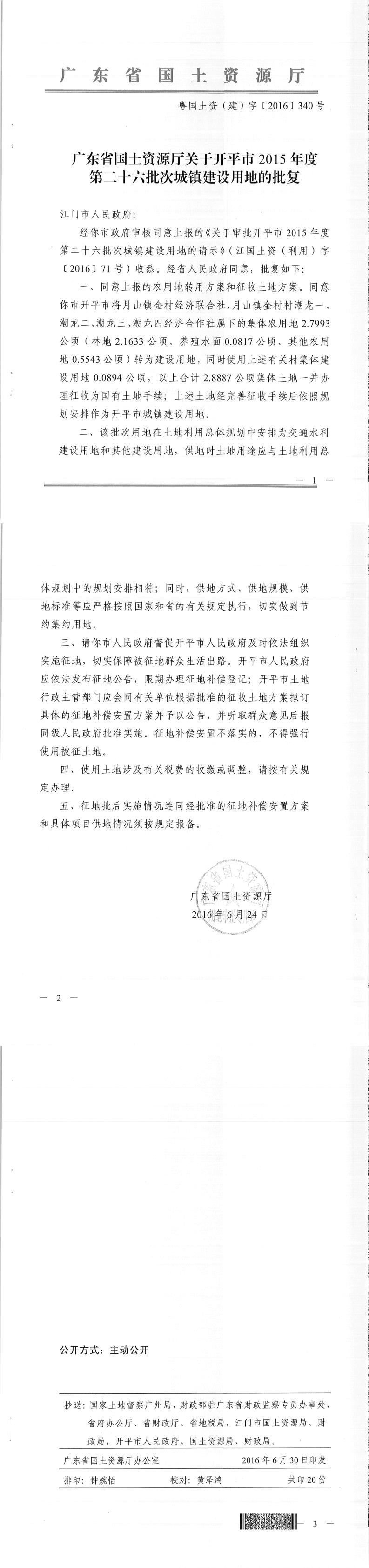 47粵國(guó)土資（建）字〔2016〕340號(hào)-廣東省國(guó)土資源廳關(guān)于開(kāi)平市2015年度第二十六批次城鎮(zhèn)建設(shè)用地的批復(fù).jpg