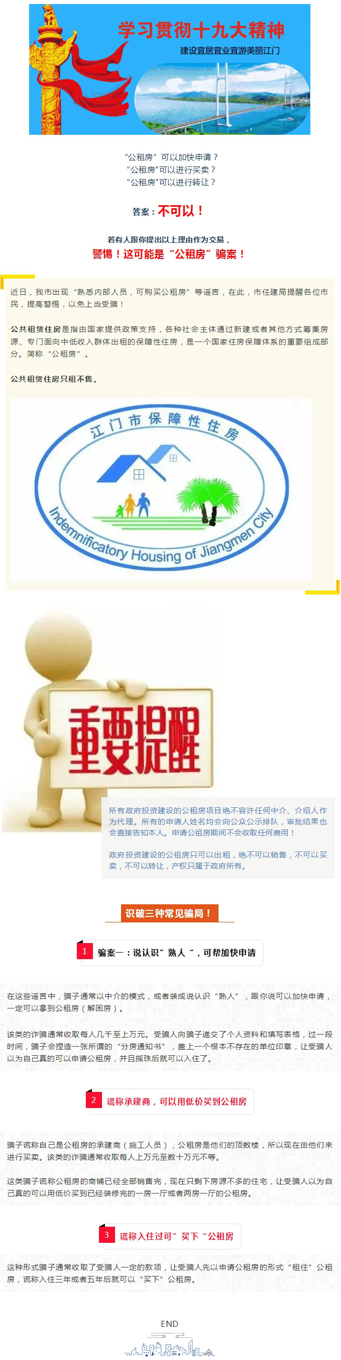 警惕騙局！公租房不可買賣、不可轉(zhuǎn)讓！.jpg