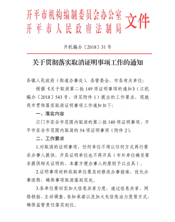 開機(jī)編辦[2018]31號關(guān)于貫徹落實(shí)取消證明事項(xiàng)工作的通知.png