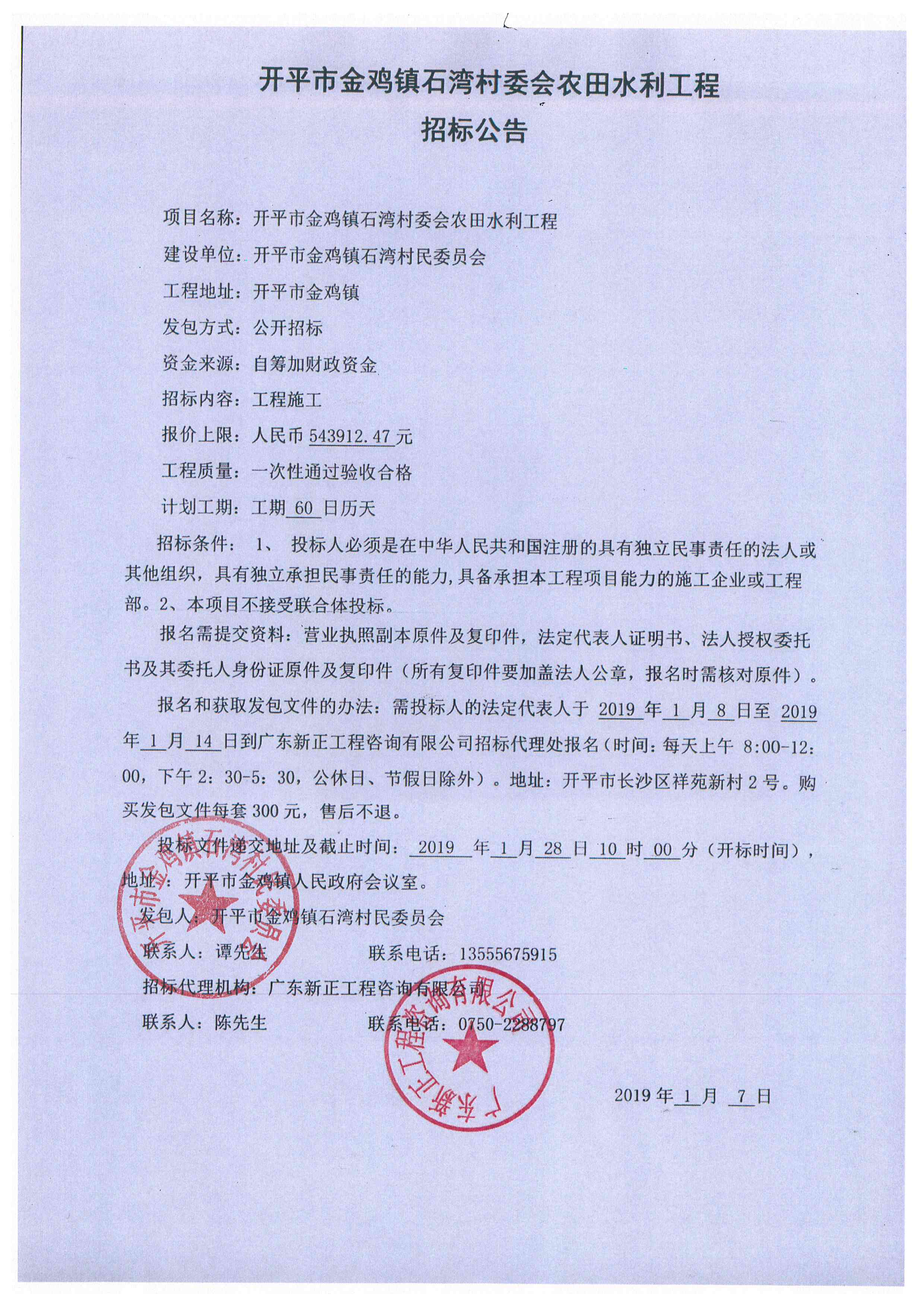 開平市金雞鎮(zhèn)石灣村委會(huì)農(nóng)田水利工程招標(biāo)公告.jpg