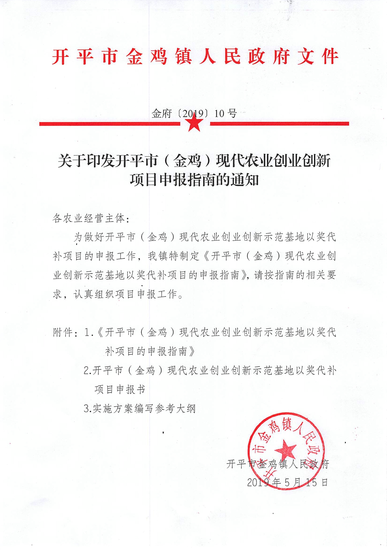 關(guān)于印發(fā)開平市（金雞）現(xiàn)代農(nóng)業(yè)創(chuàng)業(yè)創(chuàng)新項(xiàng)目申報(bào)指南的通知.jpg