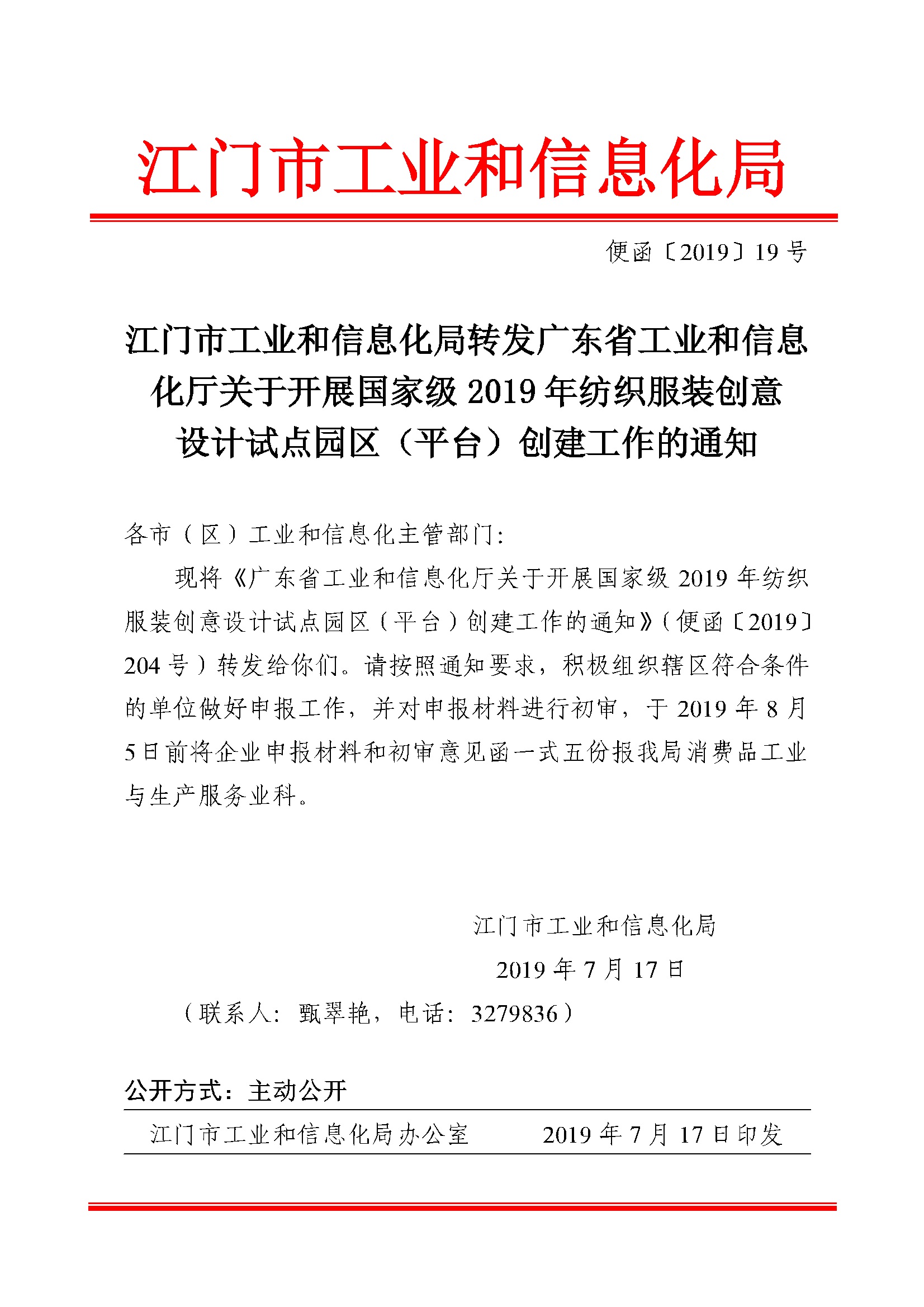 便函[2019]19號(hào)_江門(mén)市工業(yè)和信息化局轉(zhuǎn)發(fā)廣東省工業(yè)和信息化廳關(guān)于開(kāi)展國(guó)家級(jí)2019年紡織服裝創(chuàng)意設(shè)計(jì)試點(diǎn).jpg