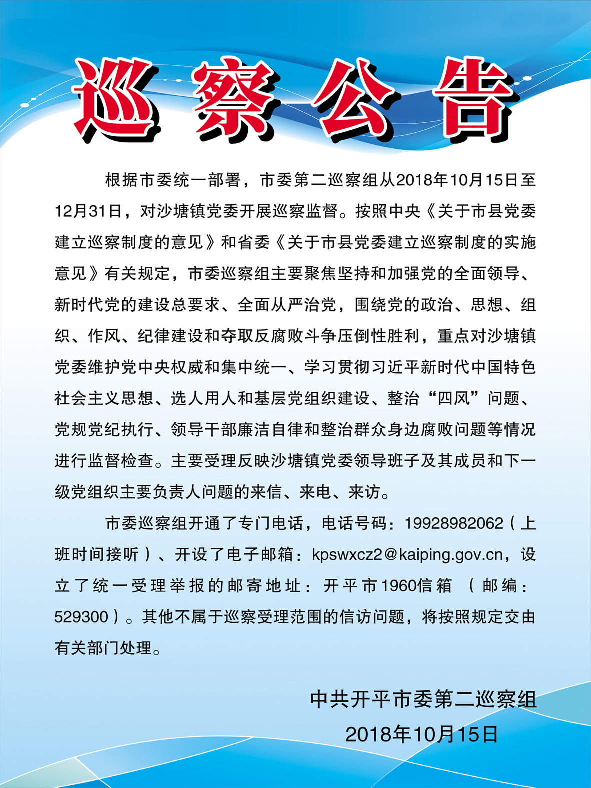 巡察公告（第十一輪，沙塘鎮(zhèn)）.jpg