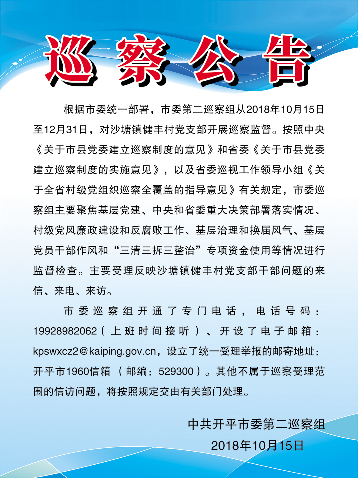 巡察公告（第十一輪，沙塘鎮(zhèn)健豐村）.jpg