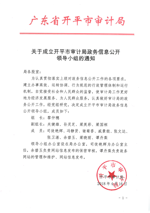 關(guān)于成立開平市審計局政務(wù)信息公開領(lǐng)導小組的通知.png